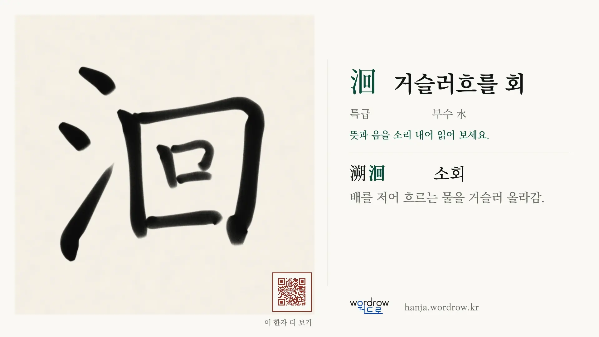 洄 거슬러흐를 회 붓글씨 영상 미리보기