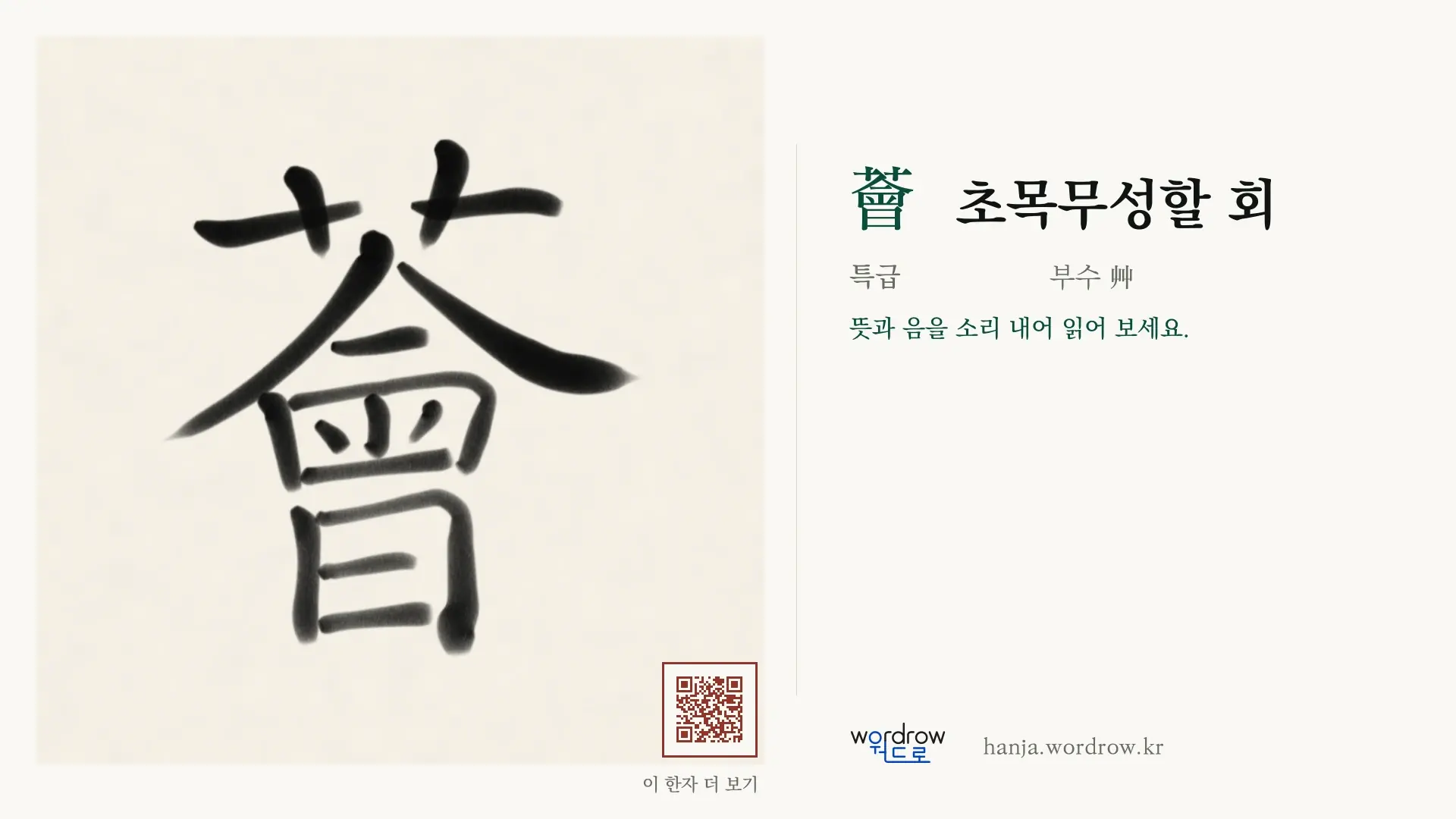 薈 초목무성할 회 붓글씨 영상 미리보기