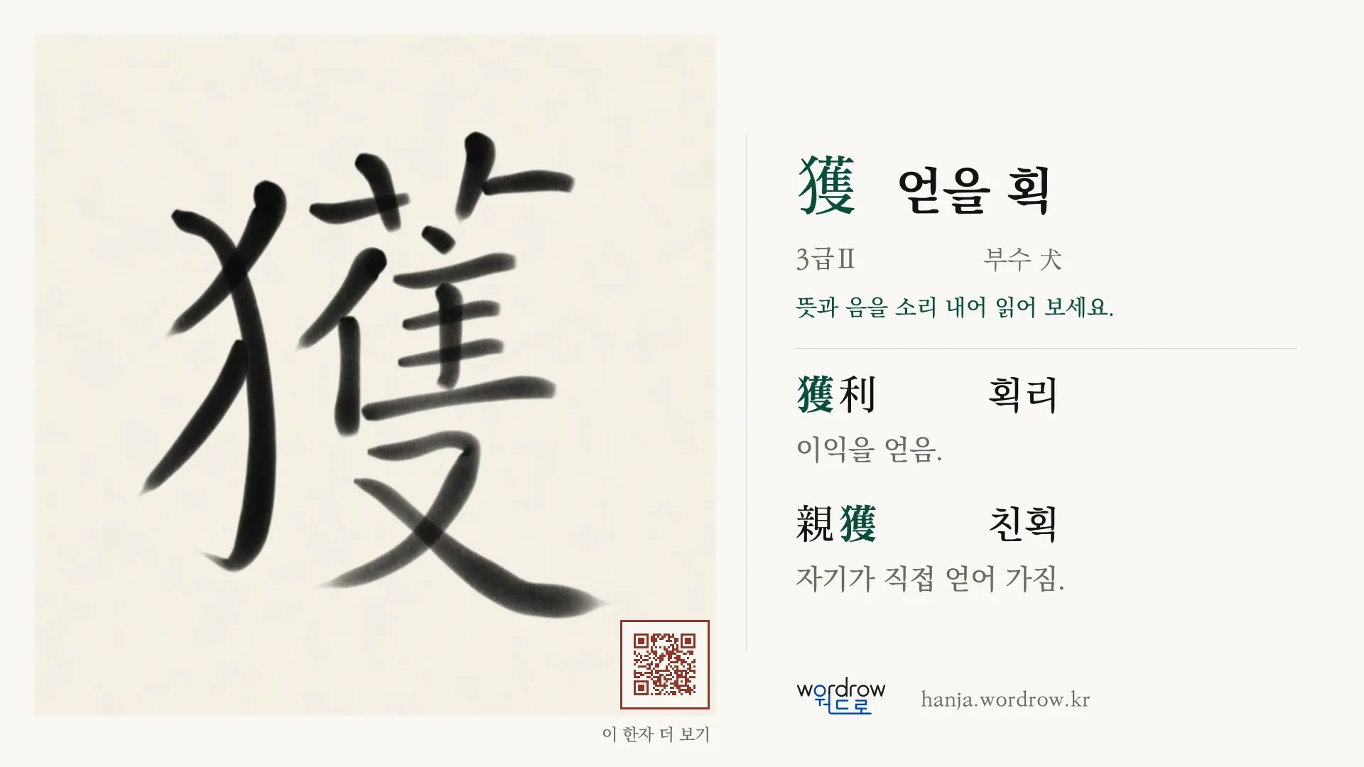 獲 얻을 획 붓글씨 영상 미리보기