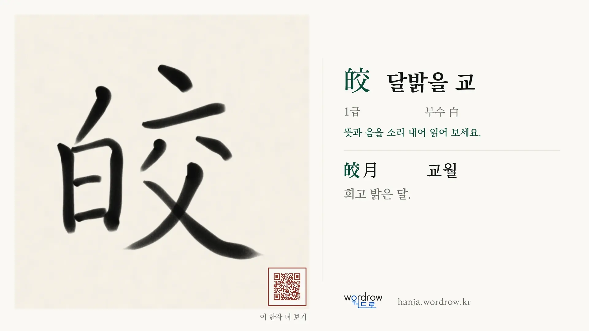 皎 달밝을 교 붓글씨 영상 미리보기