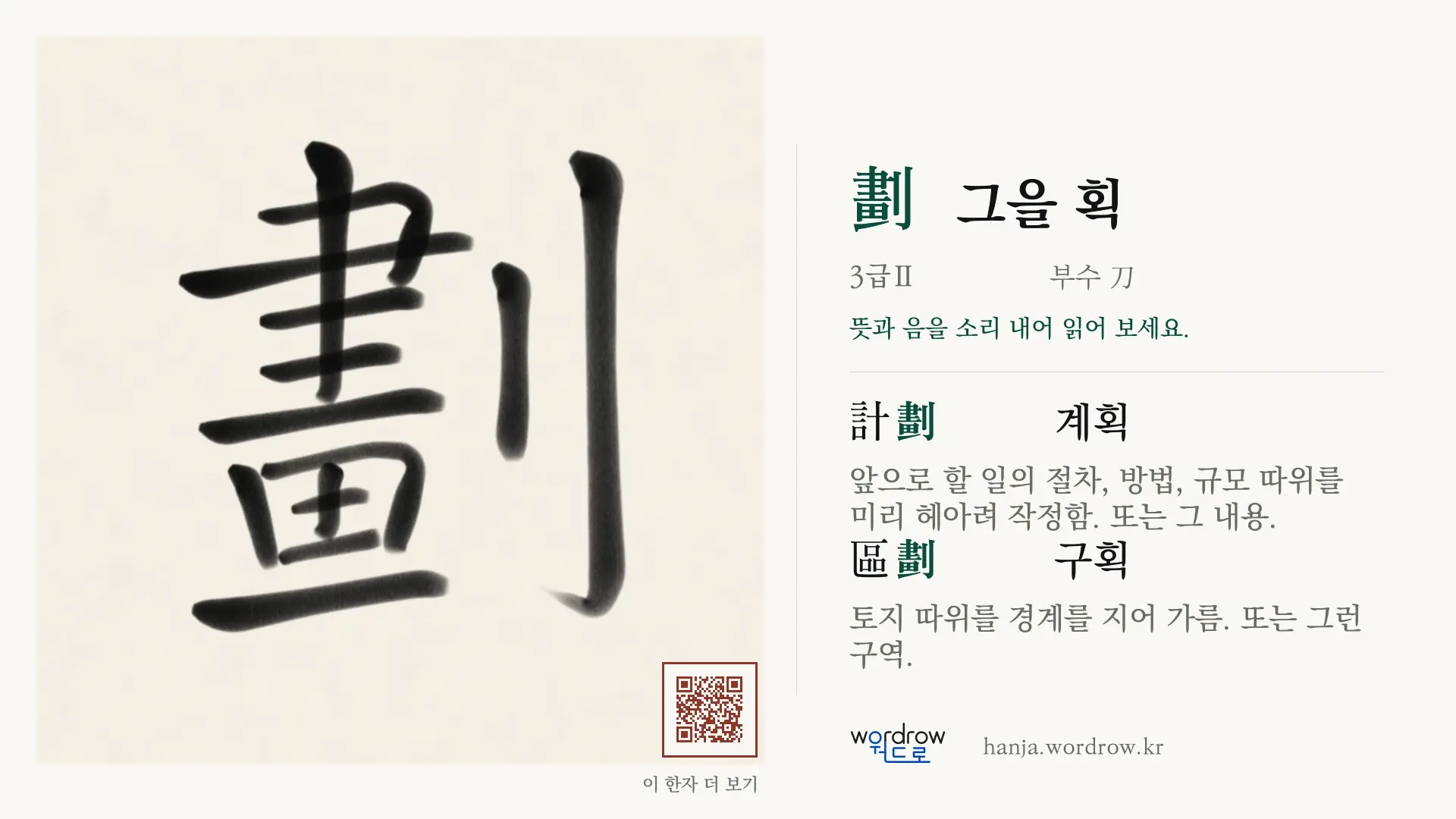 劃 그을 획 붓글씨 영상 미리보기