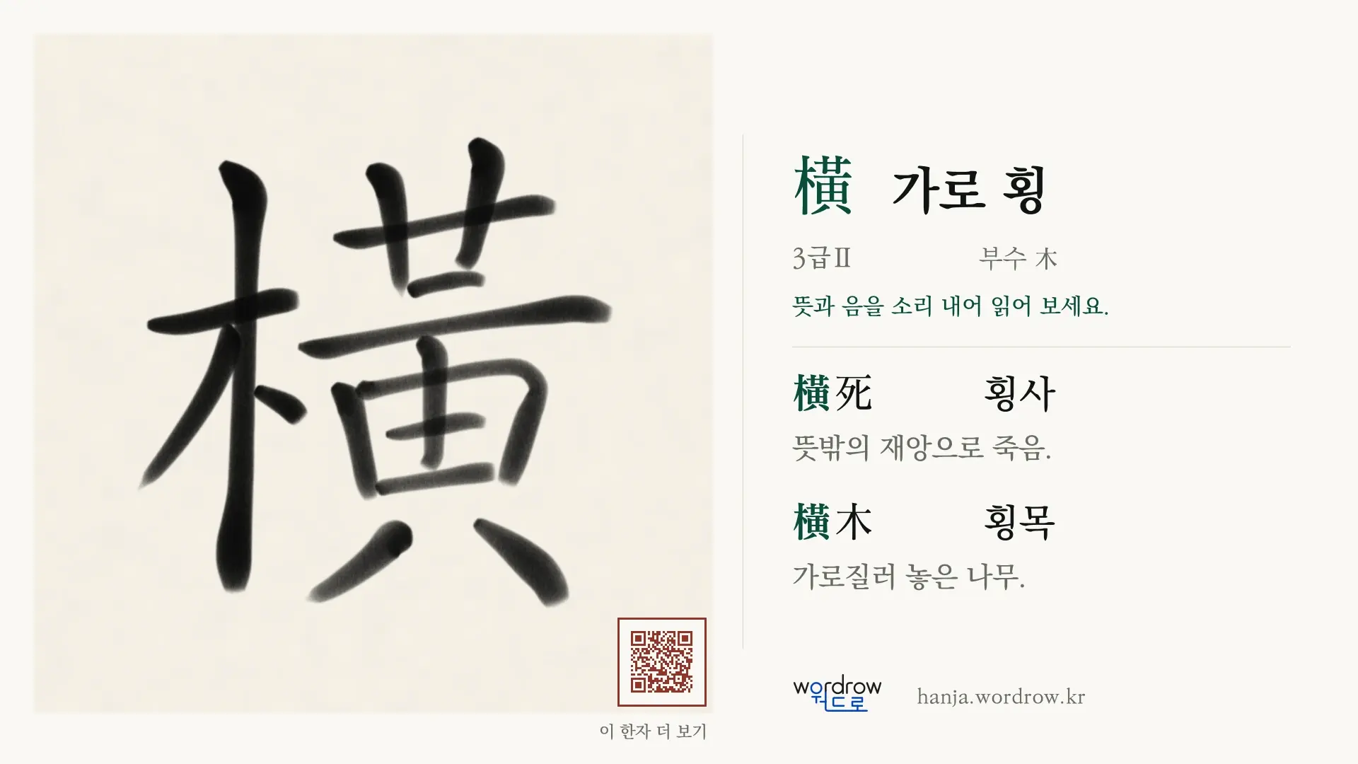 橫 가로 횡 붓글씨 영상 미리보기