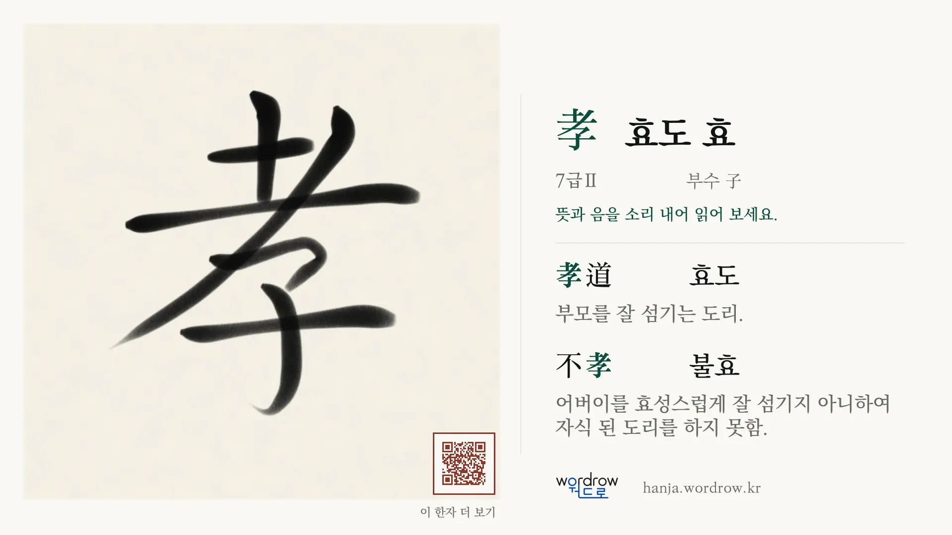 孝 효도 효 붓글씨 영상 미리보기