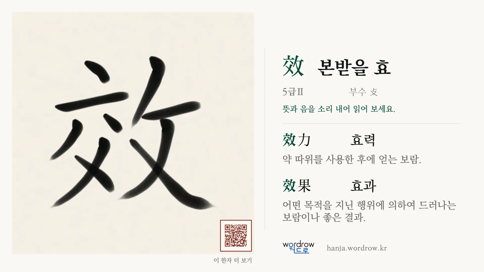 效 본받을 효 붓글씨 영상 미리보기