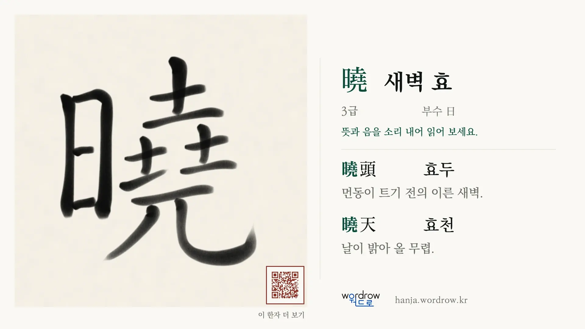 曉 새벽 효 붓글씨 영상 미리보기