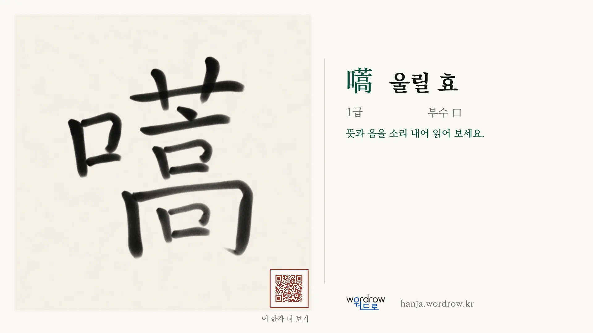 嚆 울릴 효 붓글씨 영상 미리보기