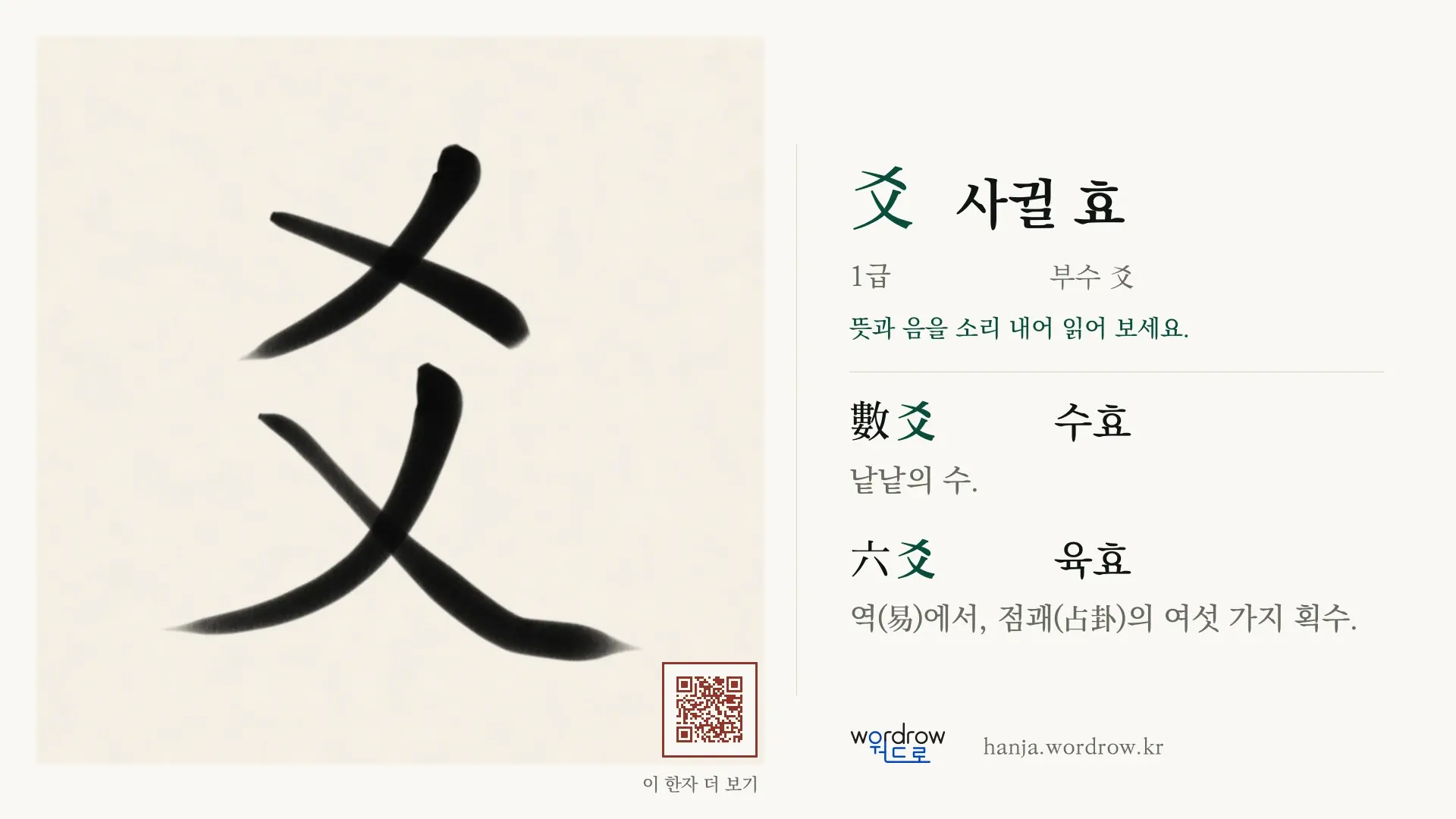 爻 사귈 효 붓글씨 영상 미리보기