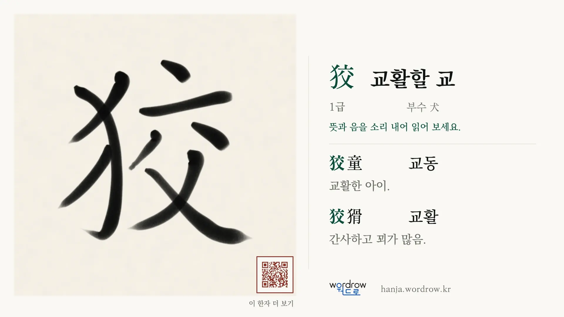 狡 교활할 교 붓글씨 영상 미리보기