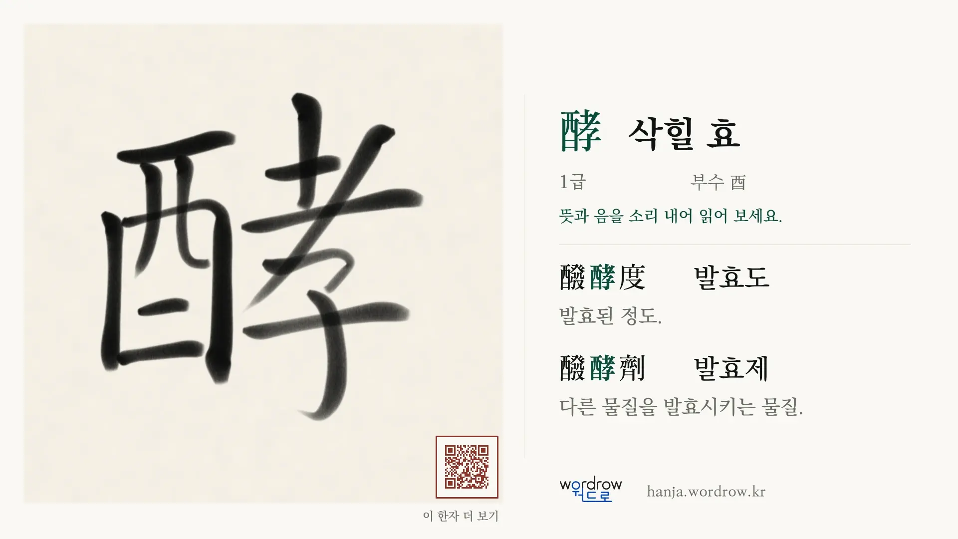 酵 삭힐 효 붓글씨 영상 미리보기