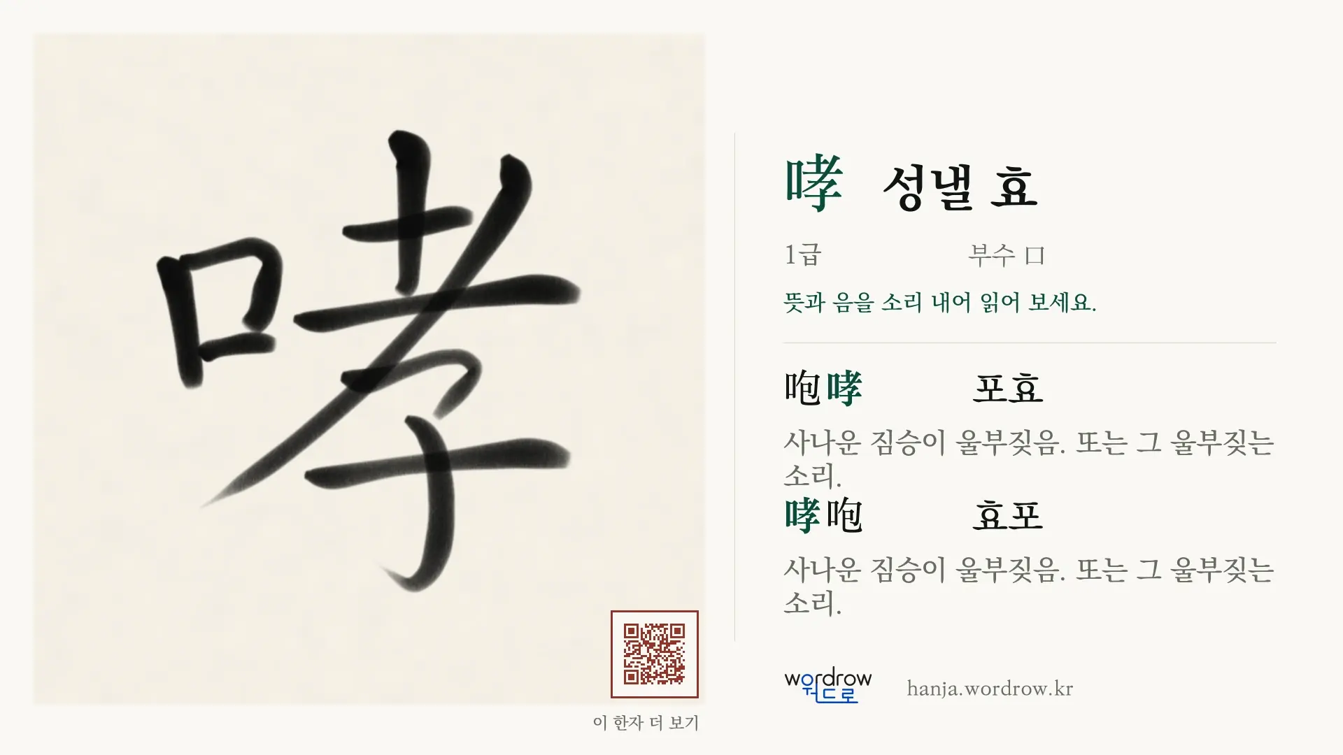 哮 성낼 효 붓글씨 영상 미리보기
