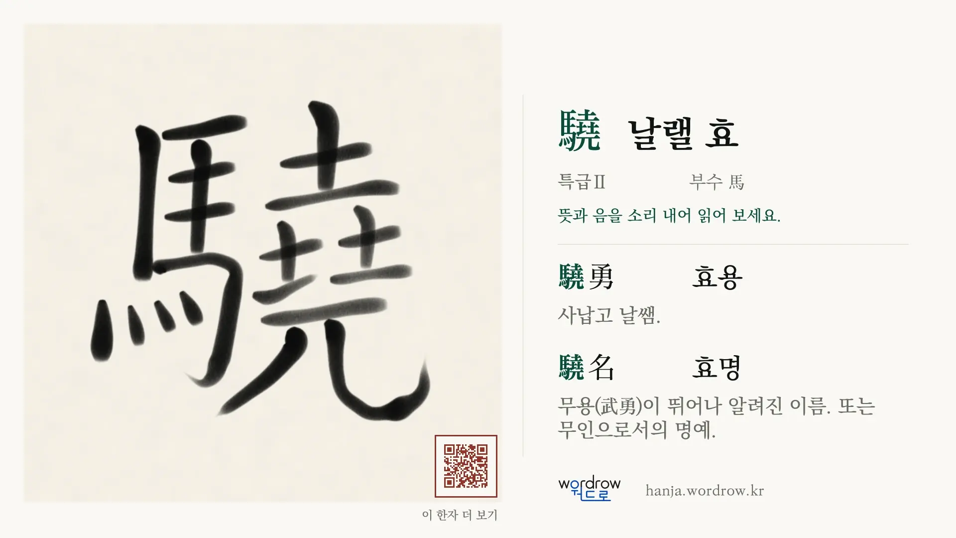 驍 날랠 효 붓글씨 영상 미리보기