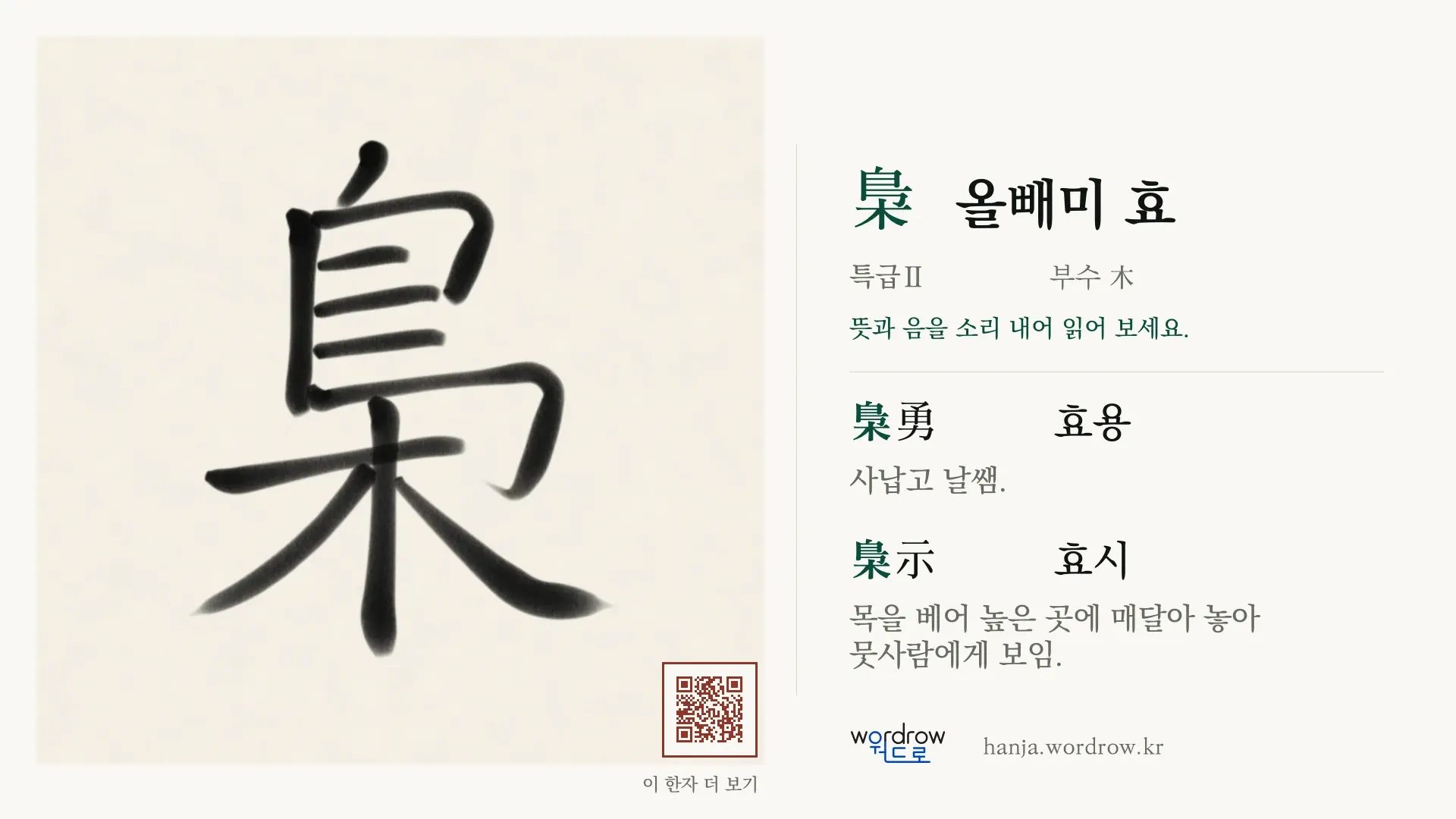 梟 올빼미 효 붓글씨 영상 미리보기