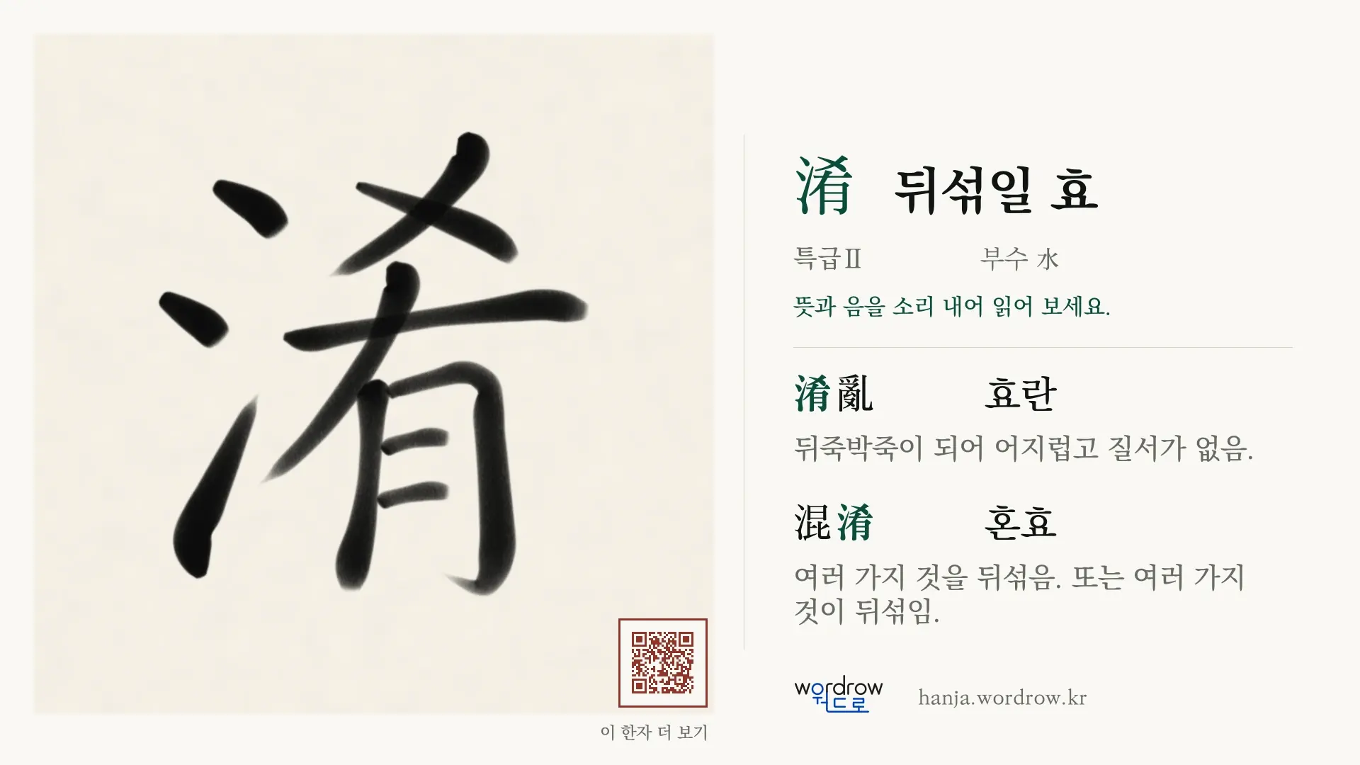 淆 뒤섞일 효 붓글씨 영상 미리보기