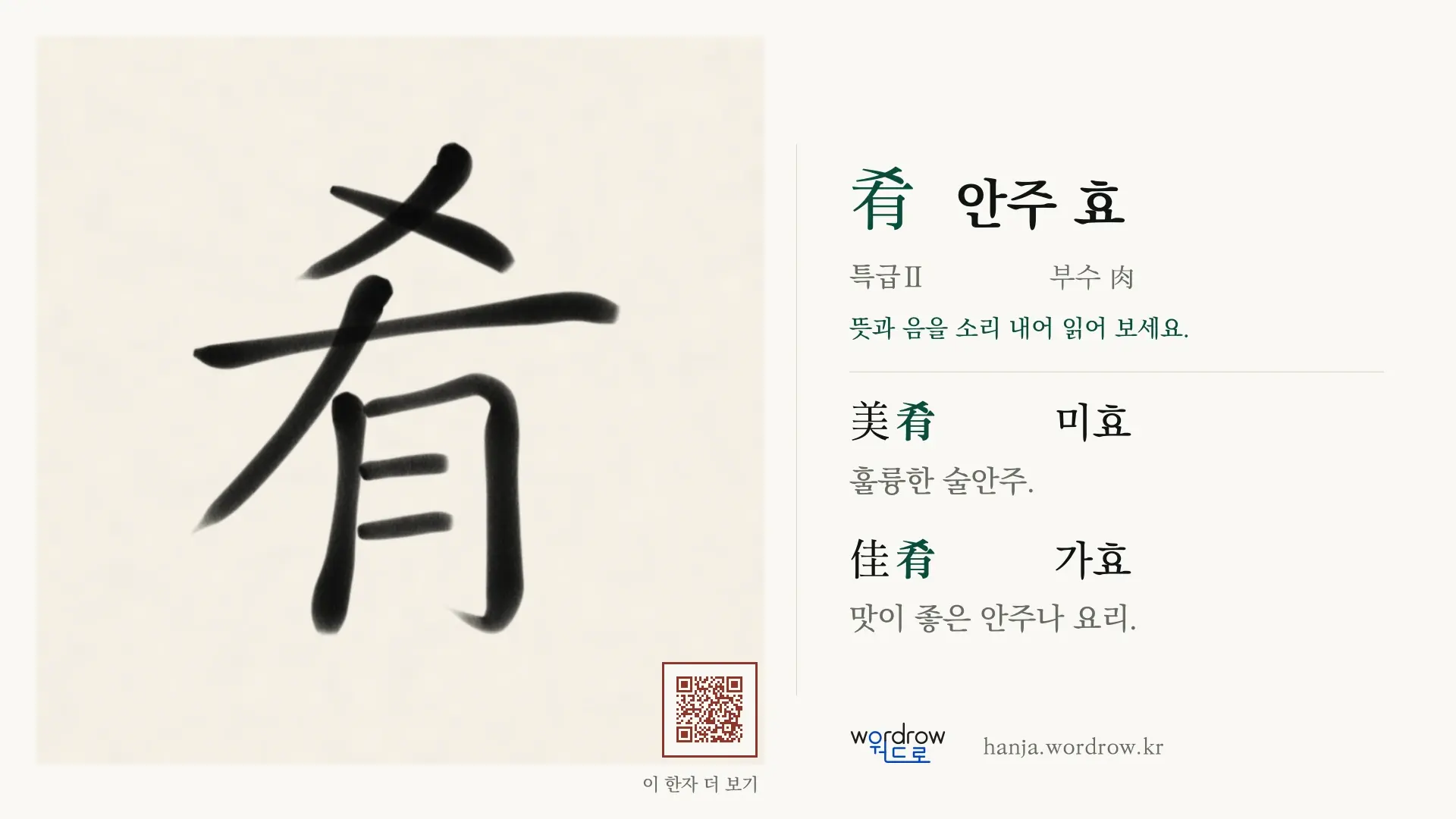 肴 안주 효 붓글씨 영상 미리보기