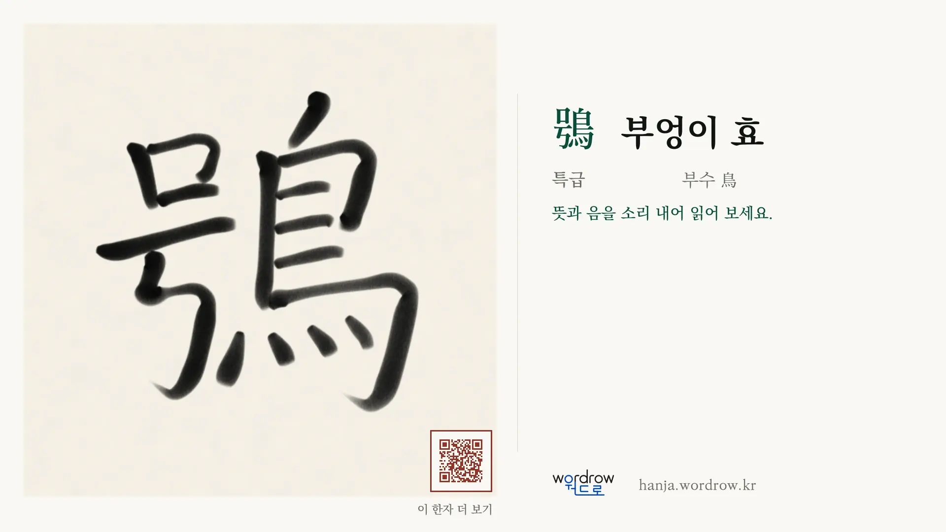 鴞 부엉이 효 붓글씨 영상 미리보기