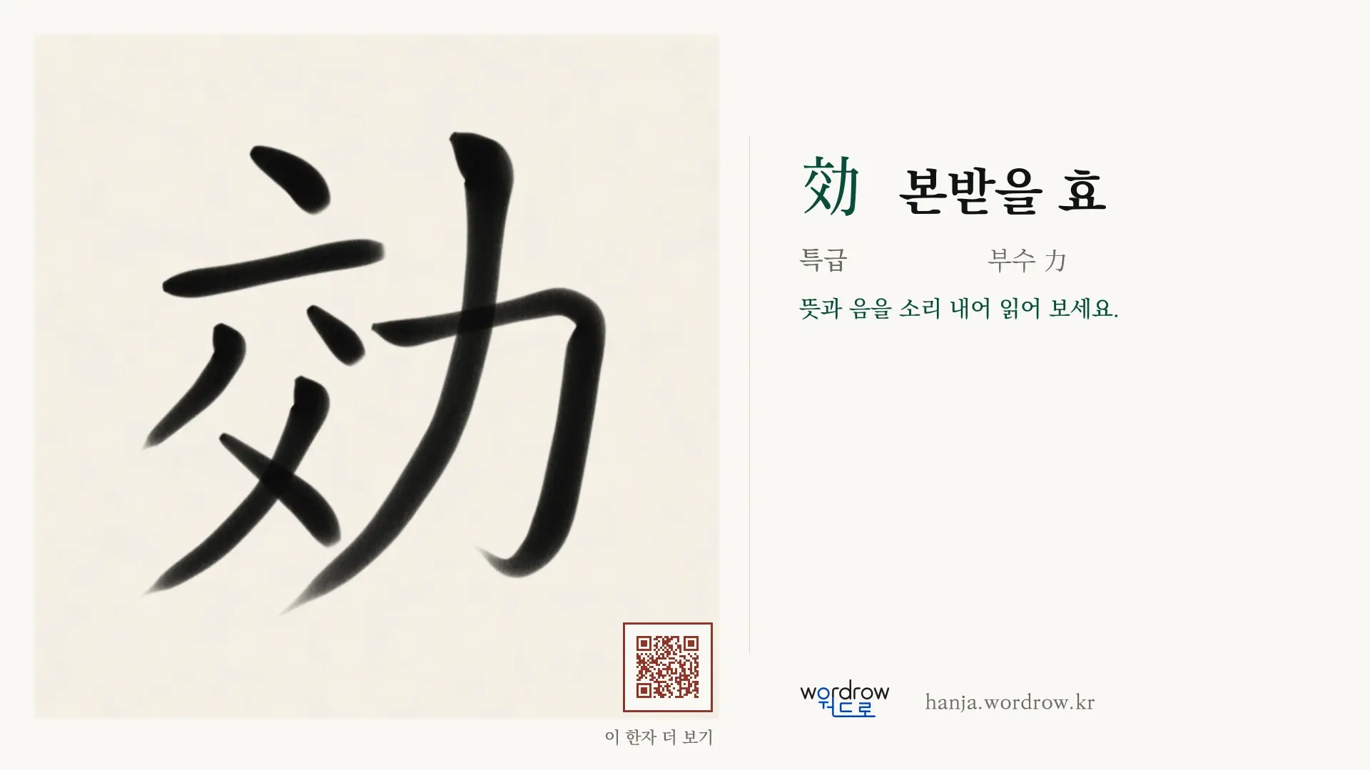 効 본받을 효 붓글씨 영상 미리보기