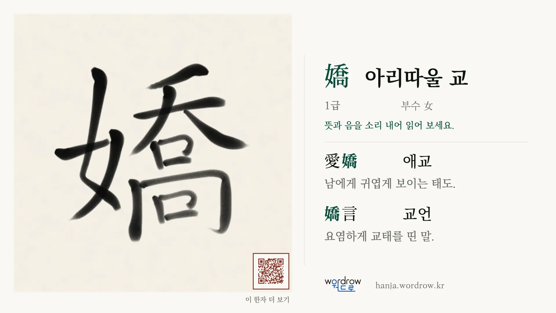嬌 아리따울 교 붓글씨 영상 미리보기
