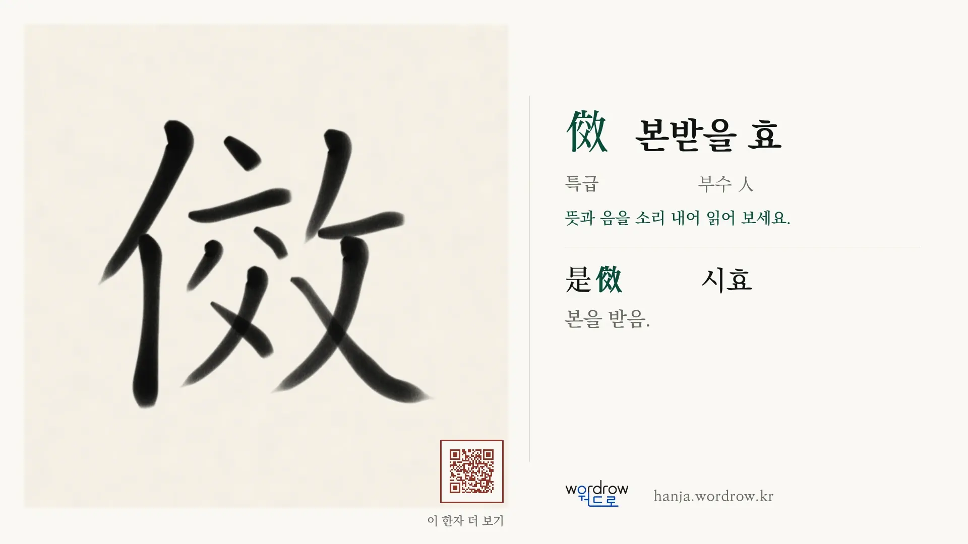 傚 본받을 효 붓글씨 영상 미리보기