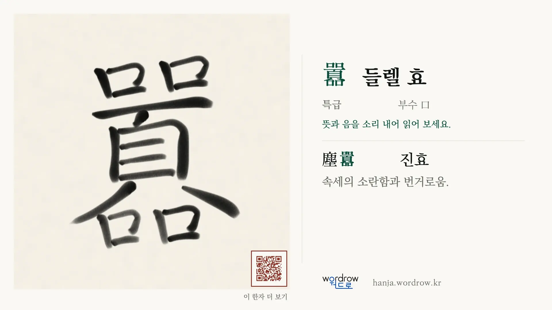 囂 들렐 효 붓글씨 영상 미리보기
