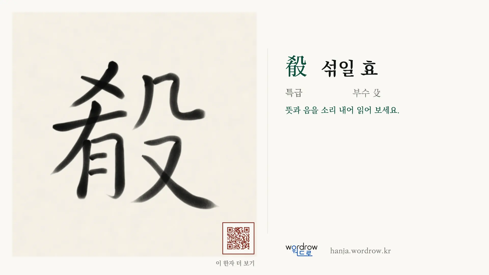 殽 섞일 효 붓글씨 영상 미리보기