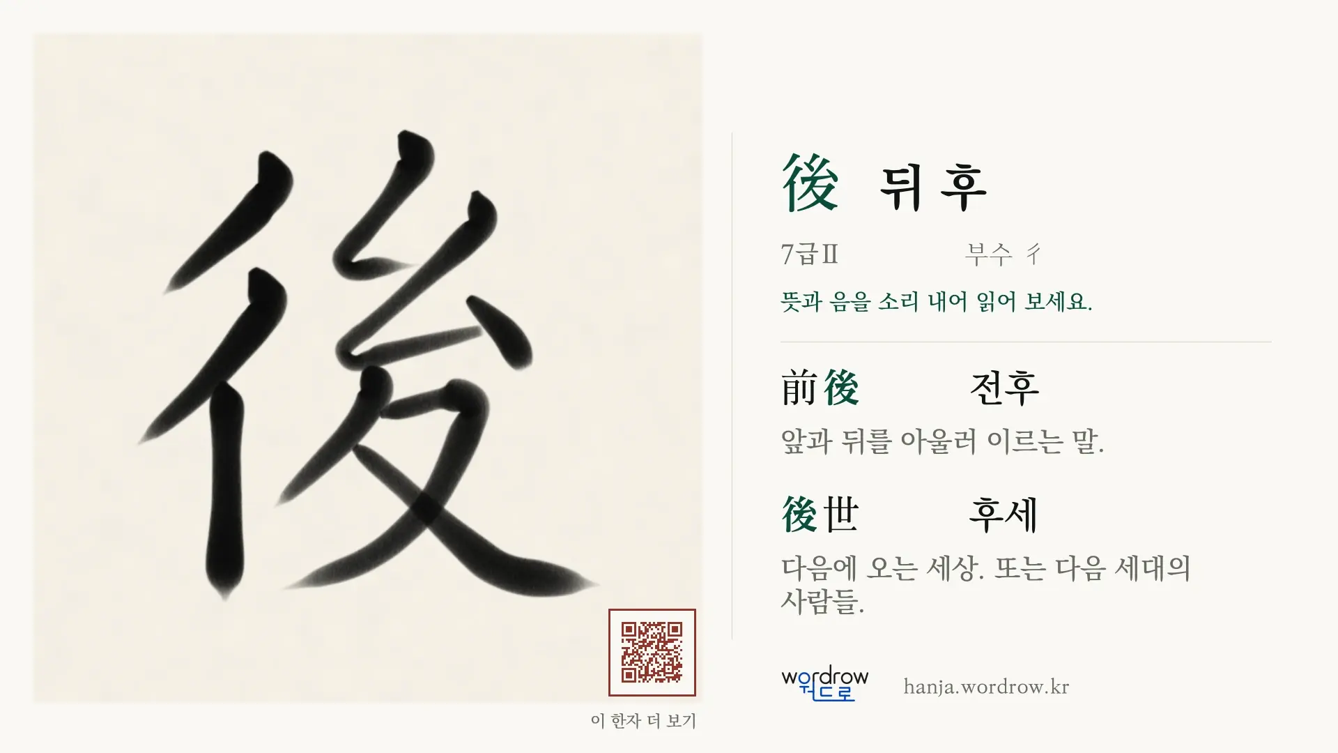 後 뒤 후 붓글씨 영상 미리보기