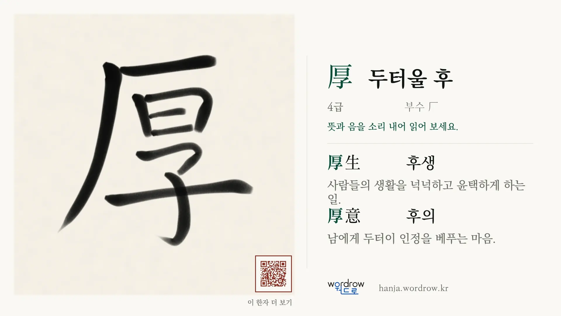 厚 두터울 후 붓글씨 영상 미리보기