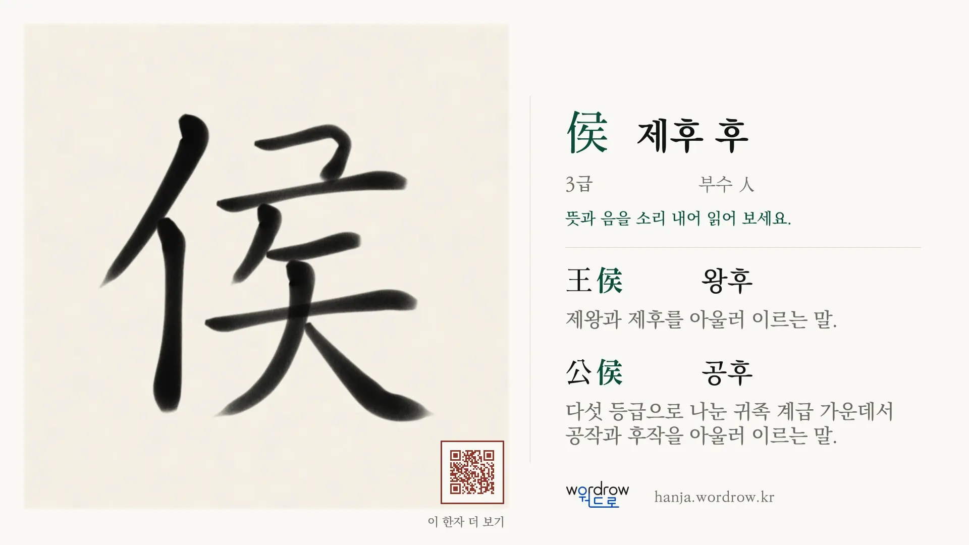 侯 제후 후 붓글씨 영상 미리보기