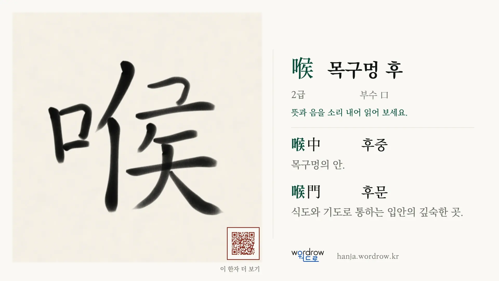 喉 목구멍 후 붓글씨 영상 미리보기