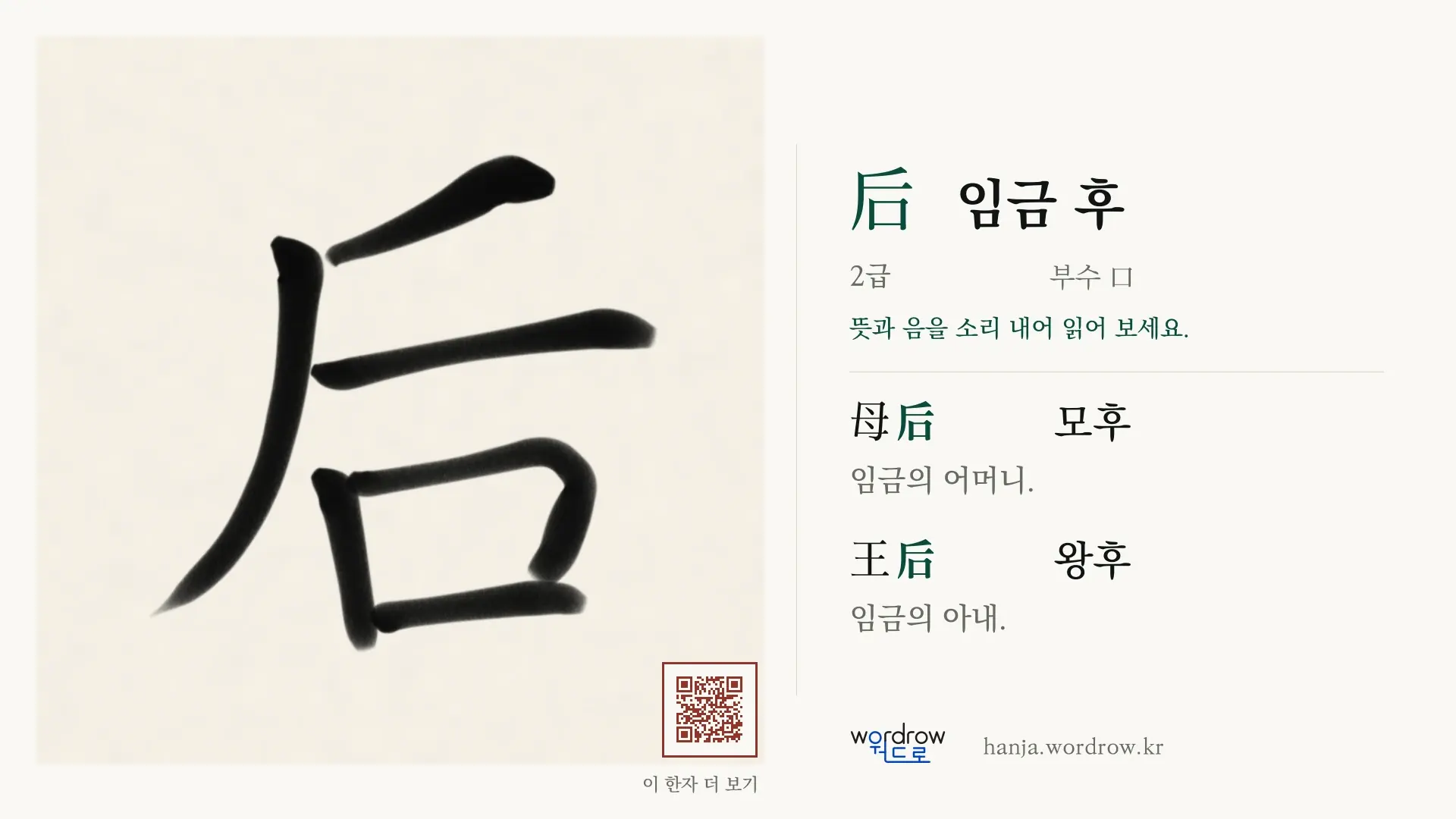 后 임금 후 붓글씨 영상 미리보기