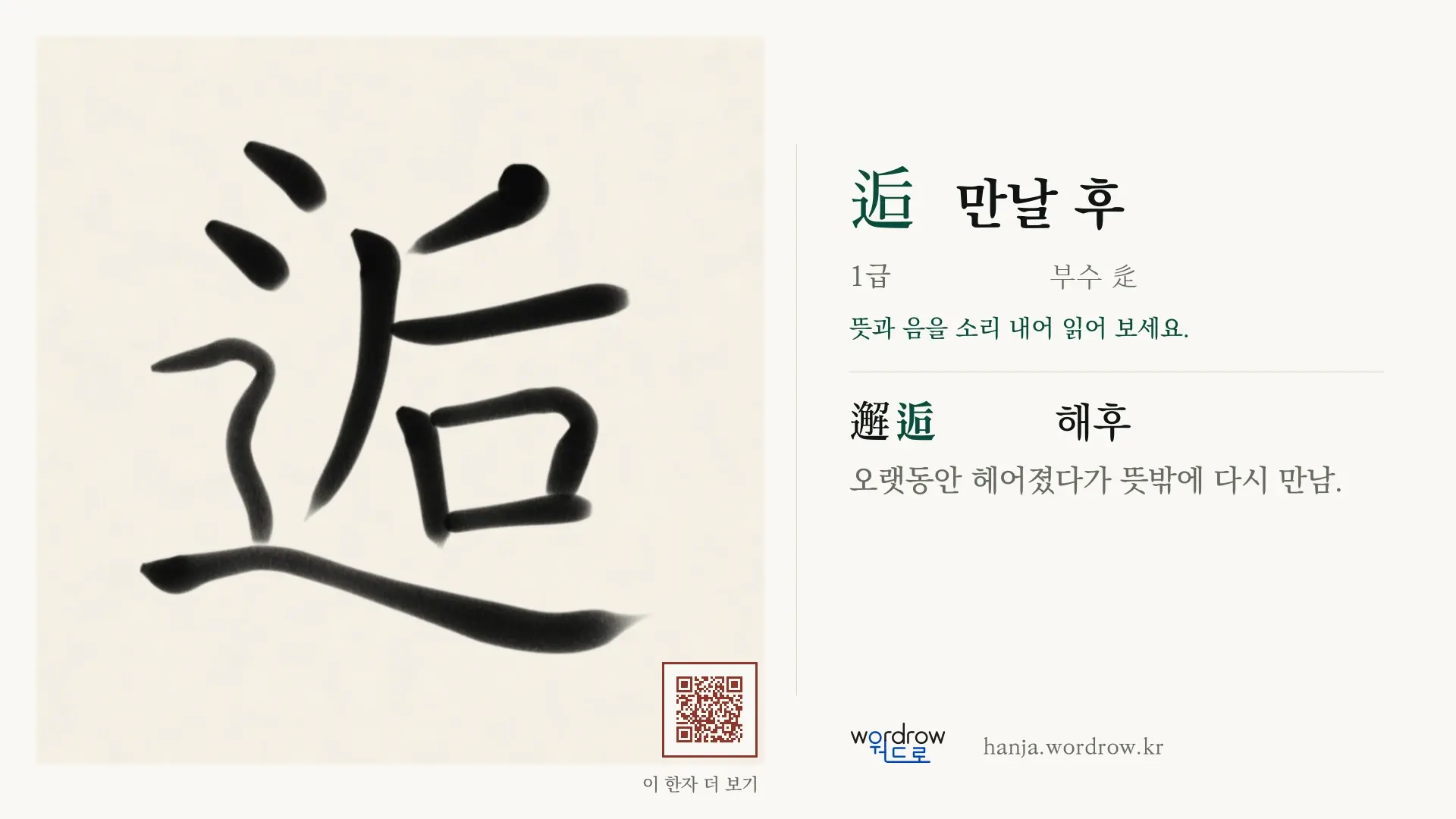 逅 만날 후 붓글씨 영상 미리보기