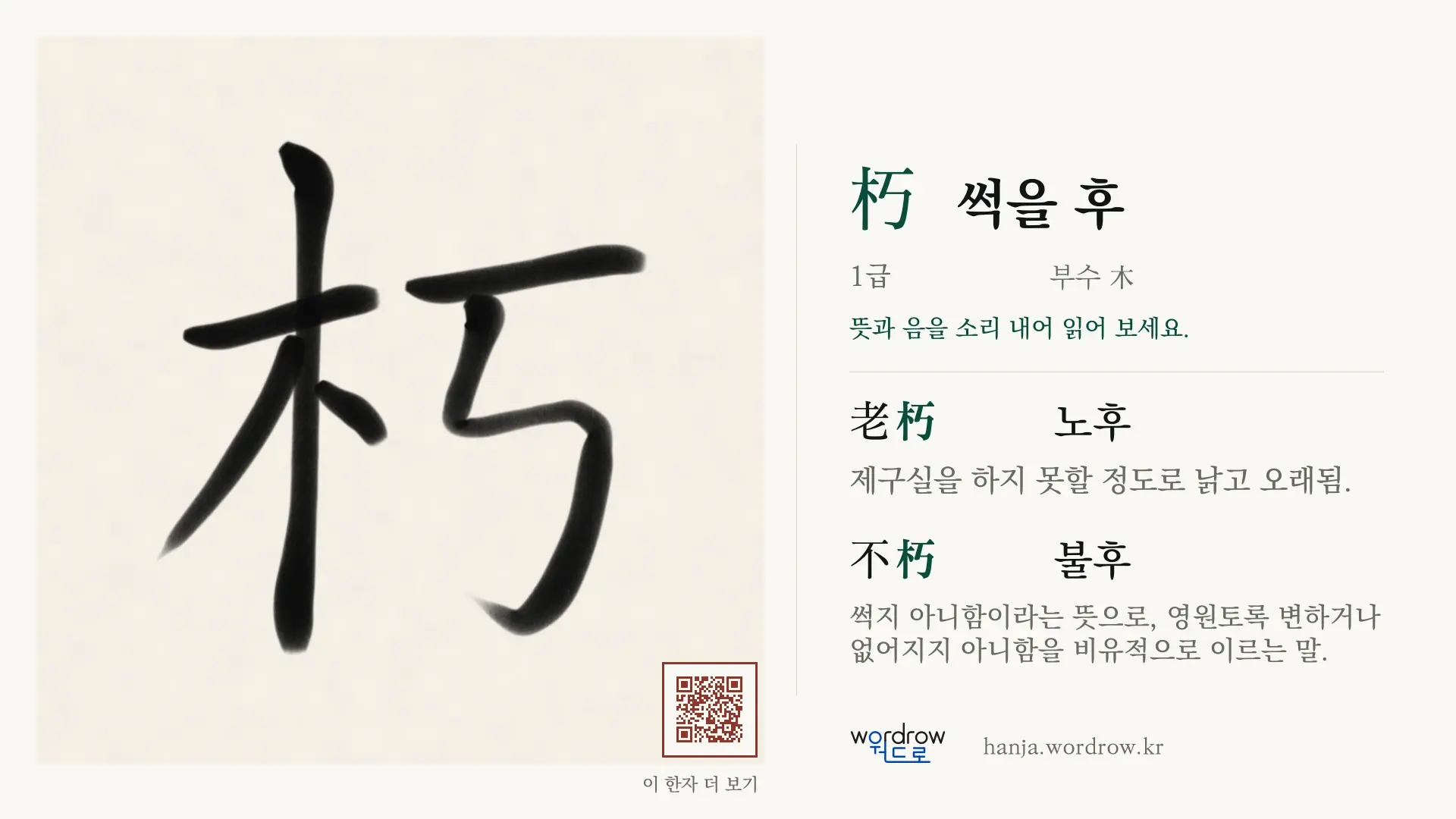 朽 썩을 후 붓글씨 영상 미리보기