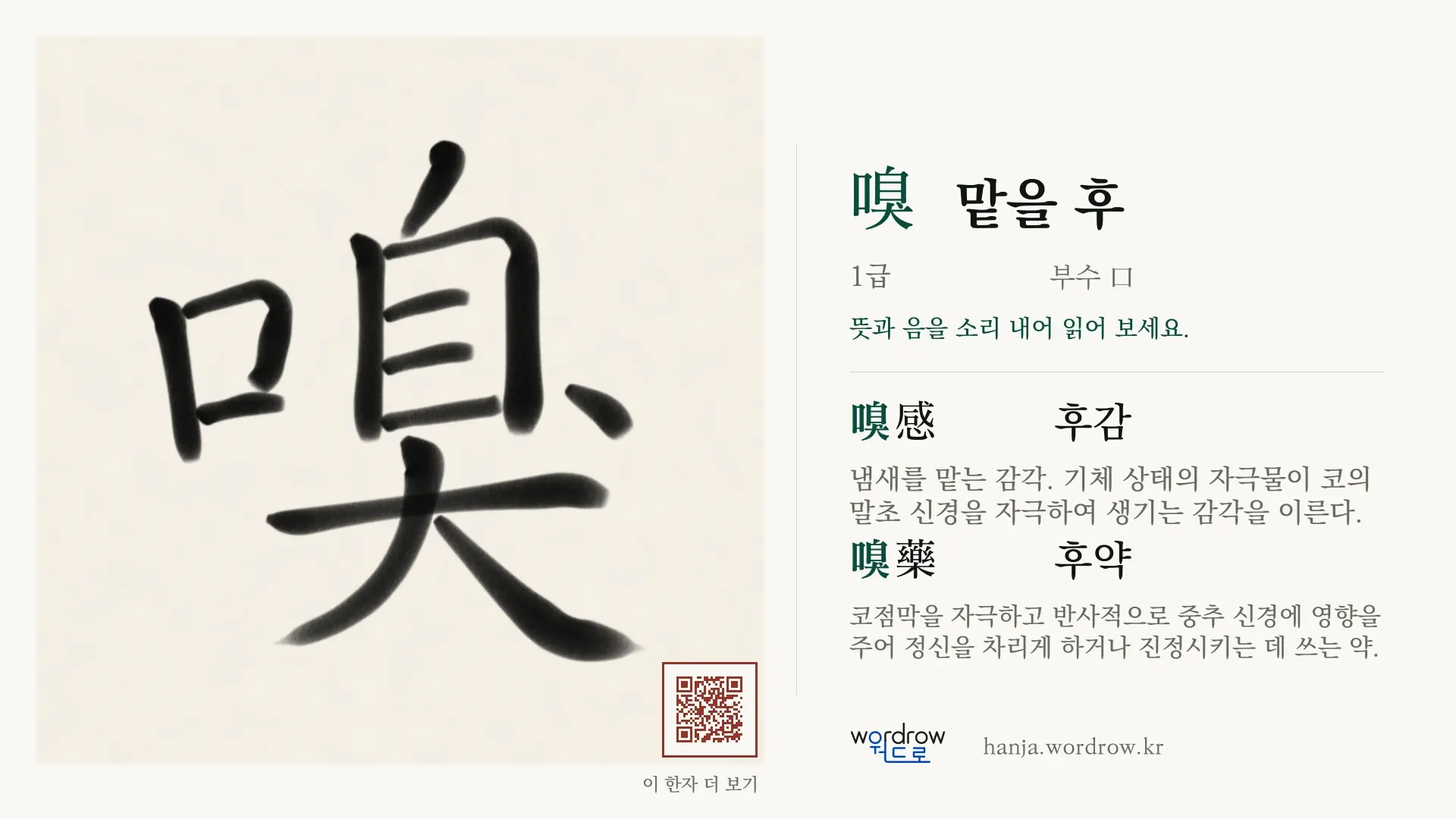 嗅 맡을 후 붓글씨 영상 미리보기