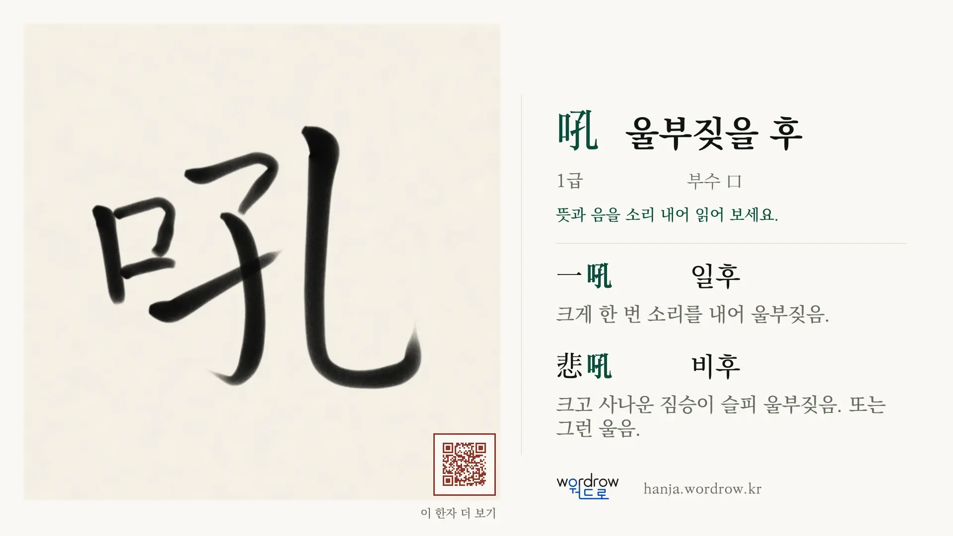 吼 울부짖을 후 붓글씨 영상 미리보기