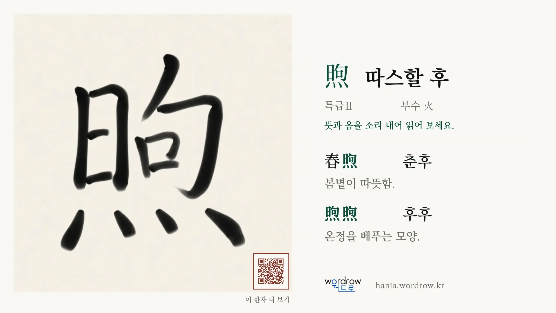 煦 따스할 후 붓글씨 영상 미리보기