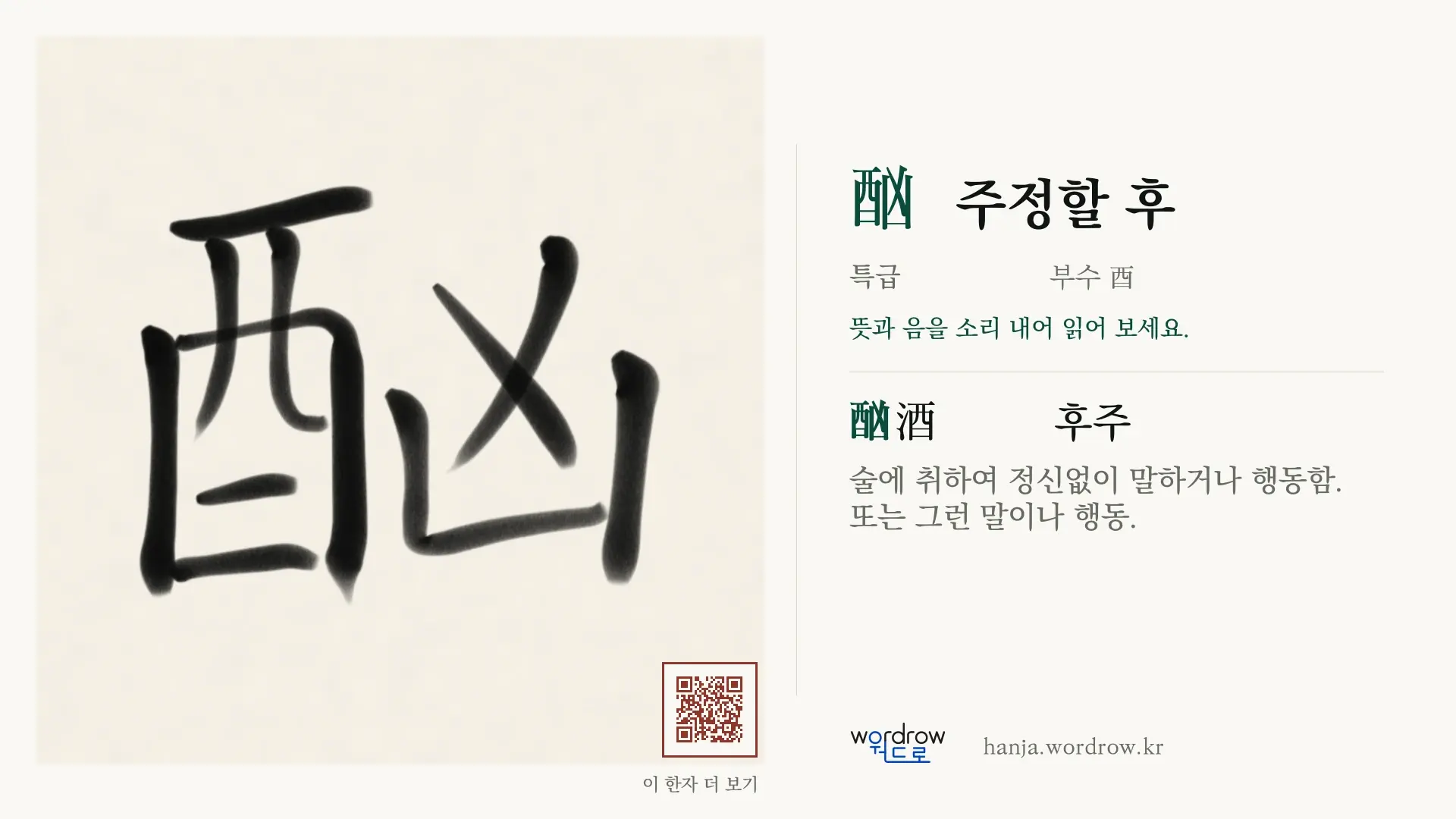 酗 주정할 후 붓글씨 영상 미리보기