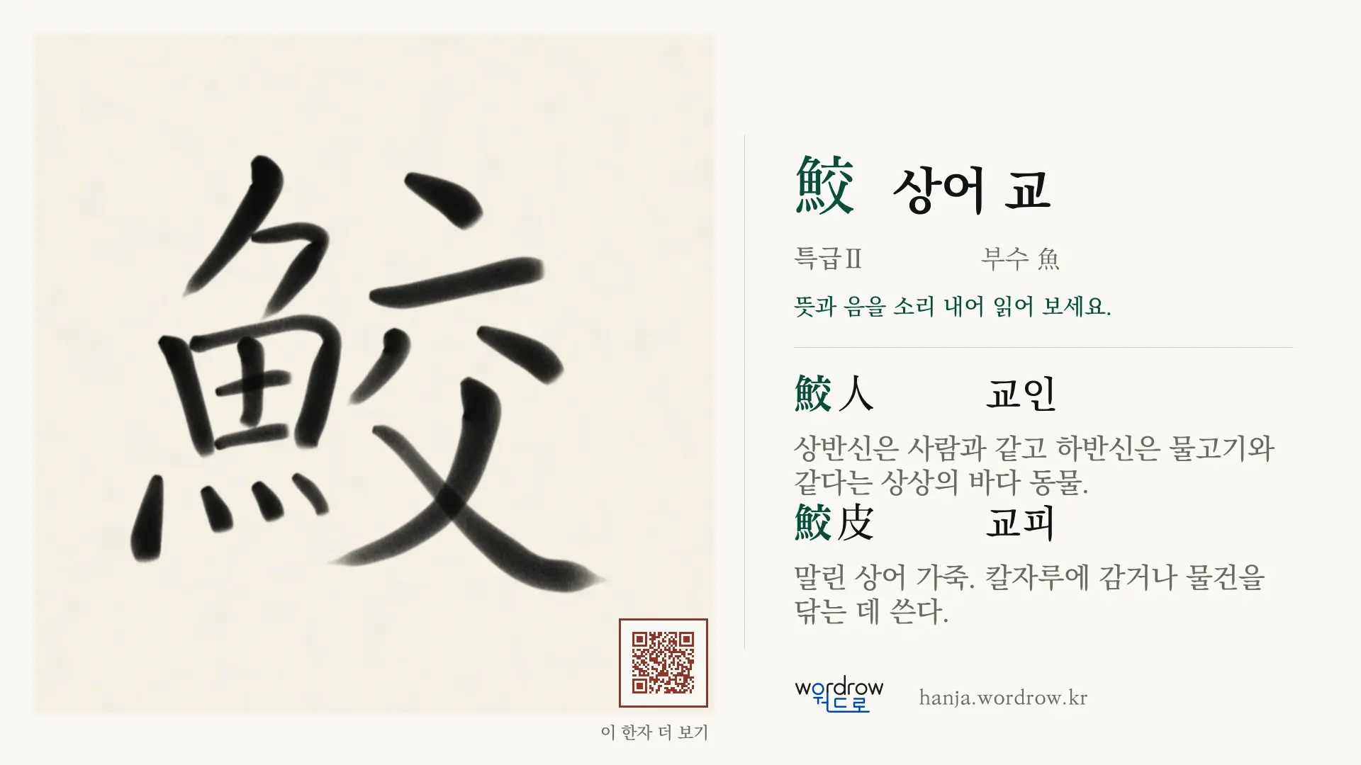 鮫 상어 교 붓글씨 영상 미리보기