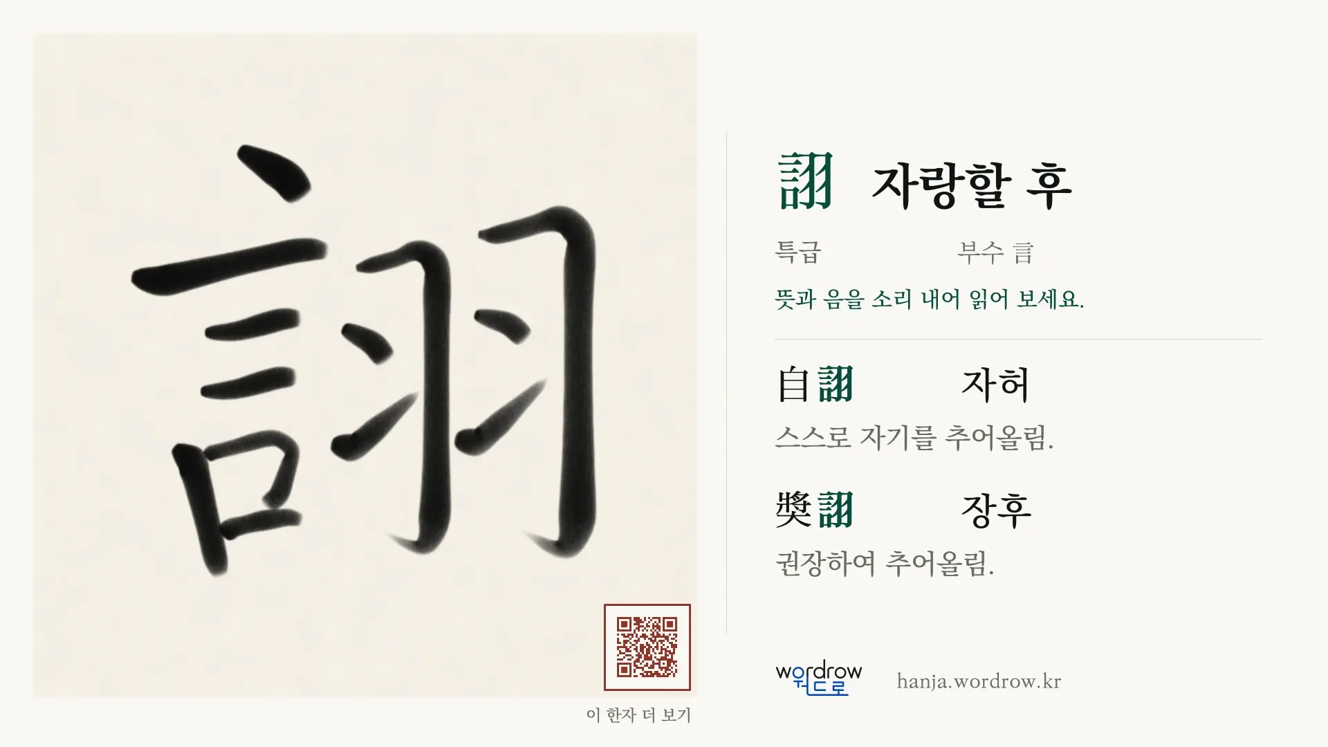 詡 자랑할 후 붓글씨 영상 미리보기