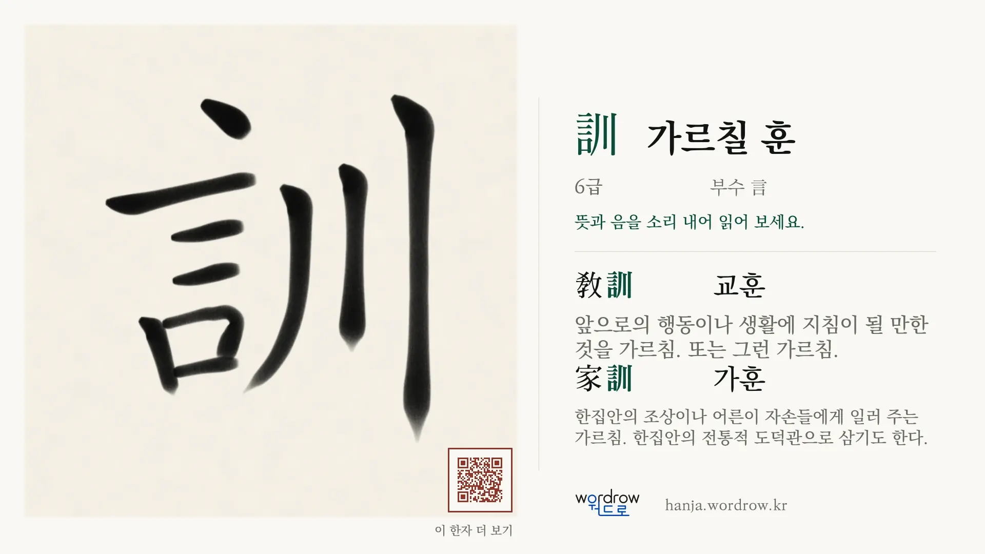 訓 가르칠 훈 붓글씨 영상 미리보기