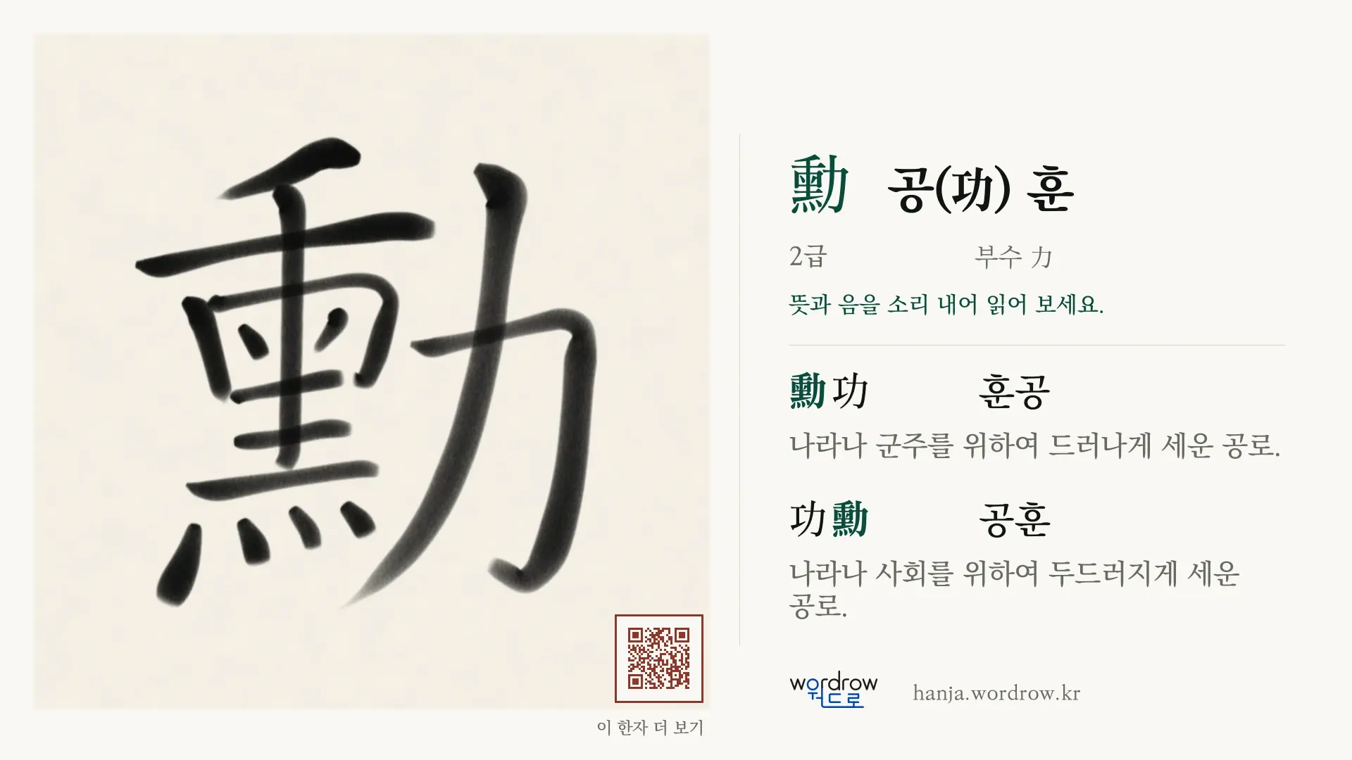 勳 공(功) 훈 붓글씨 영상 미리보기