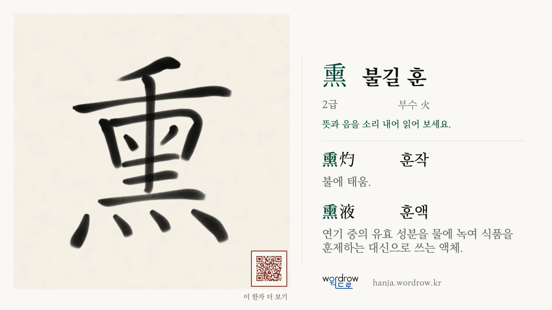 熏 불길 훈 붓글씨 영상 미리보기