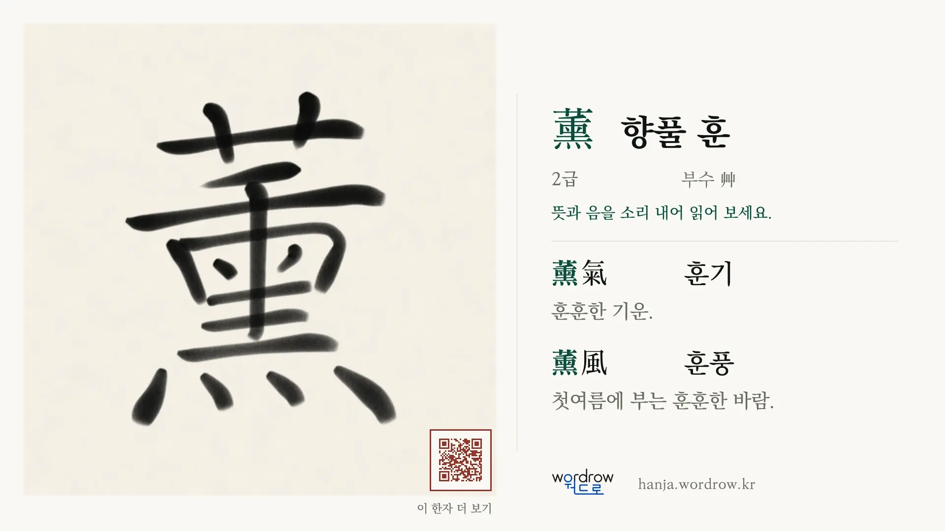 薰 향풀 훈 붓글씨 영상 미리보기