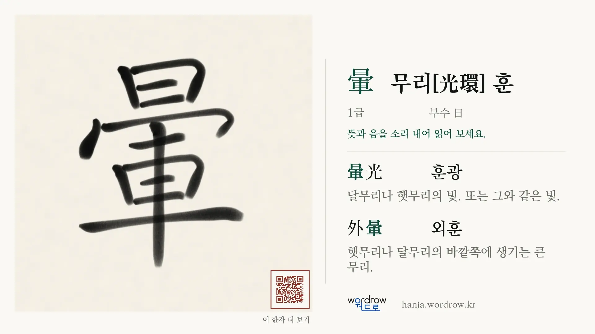 暈 무리[光環] 훈 붓글씨 영상 미리보기