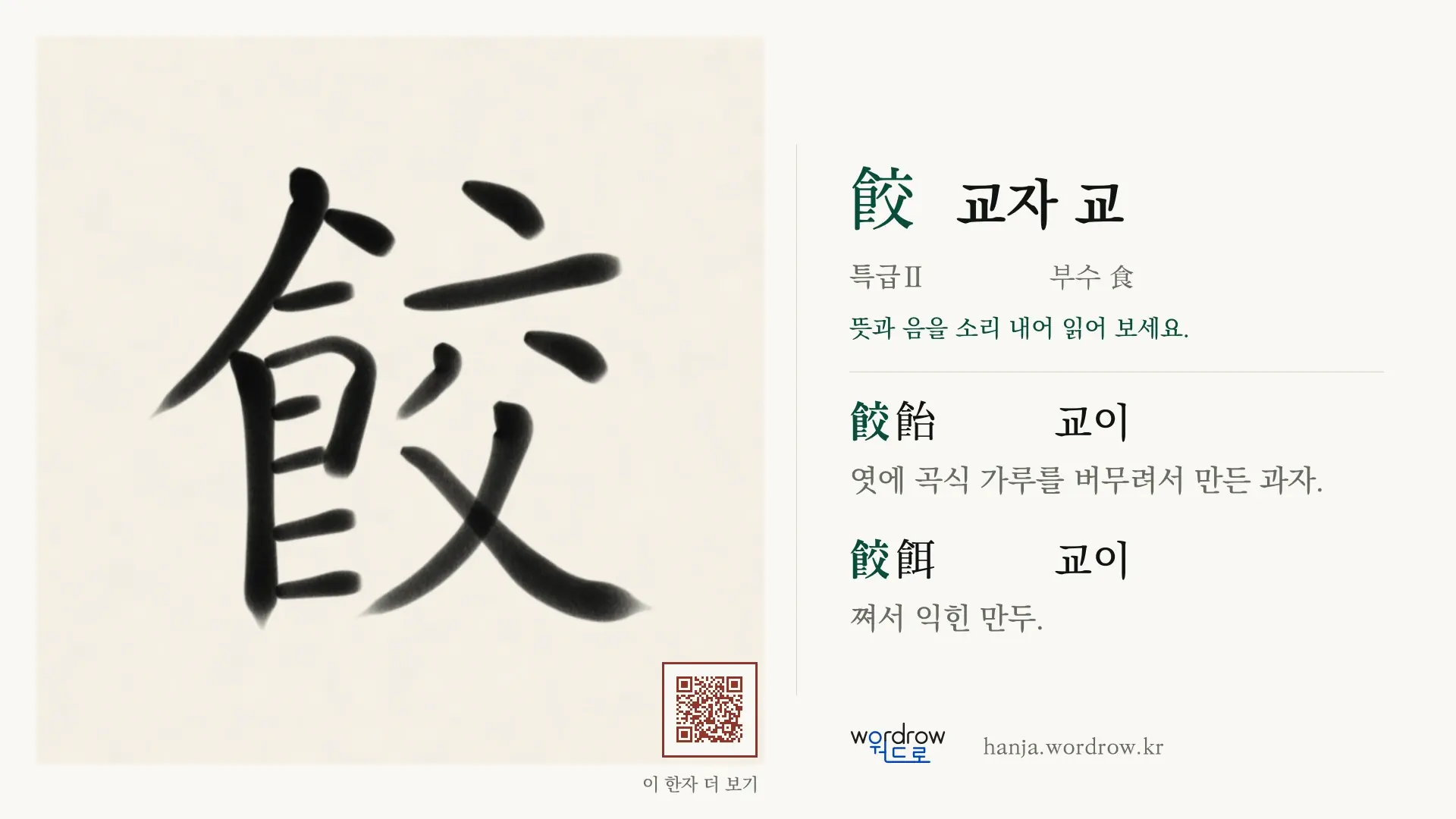 餃 교자 교 붓글씨 영상 미리보기