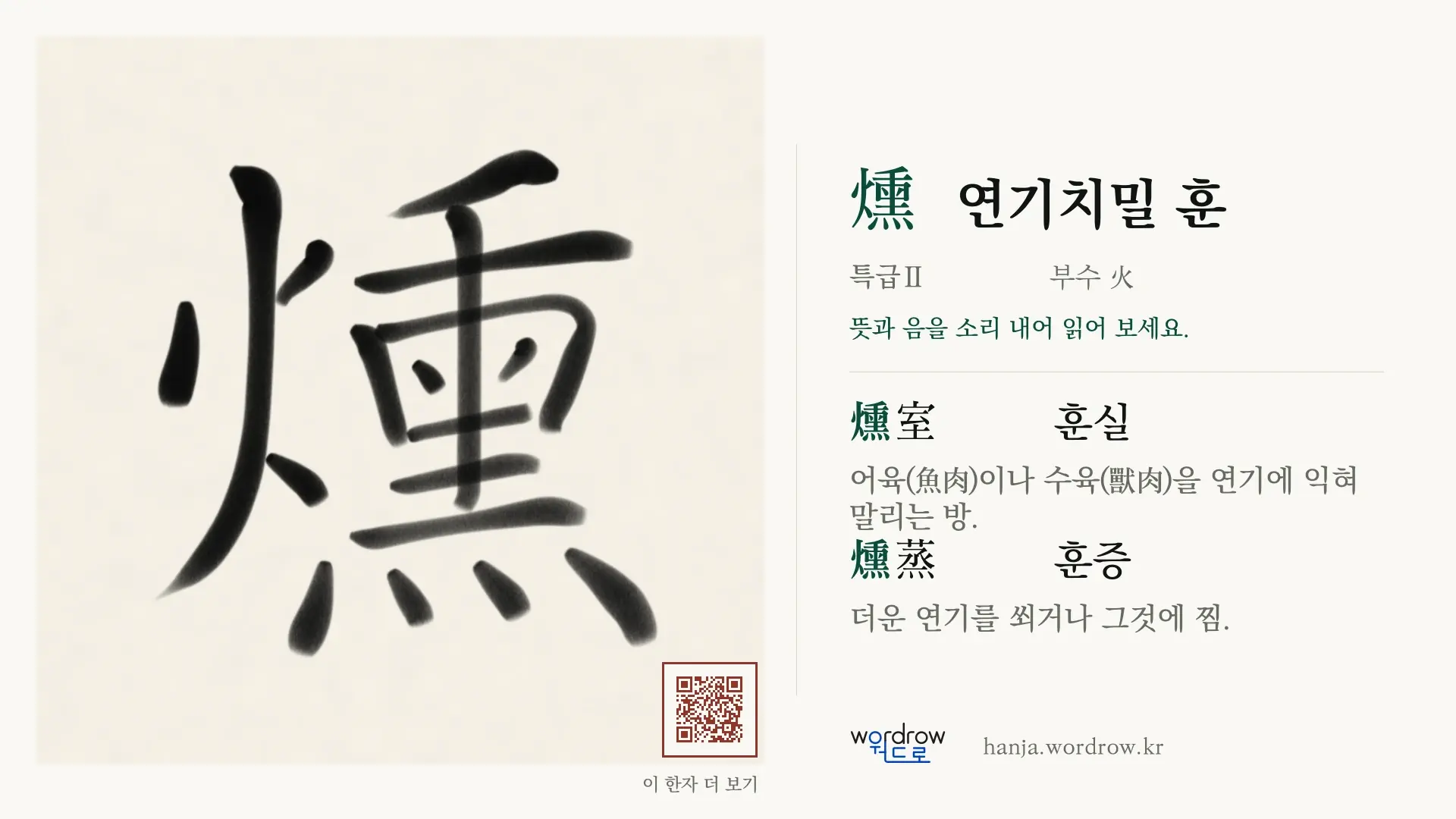 燻 연기치밀 훈 붓글씨 영상 미리보기