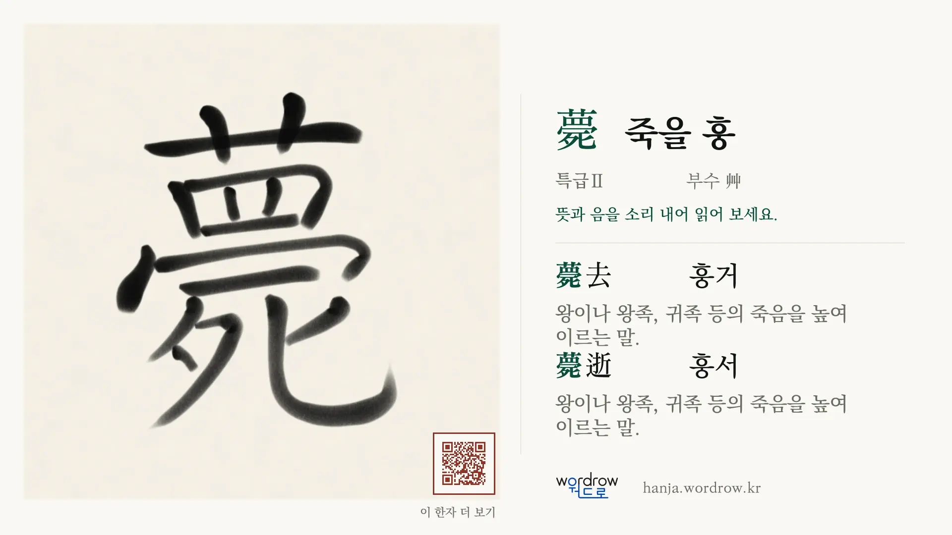 薨 죽을 훙 붓글씨 영상 미리보기