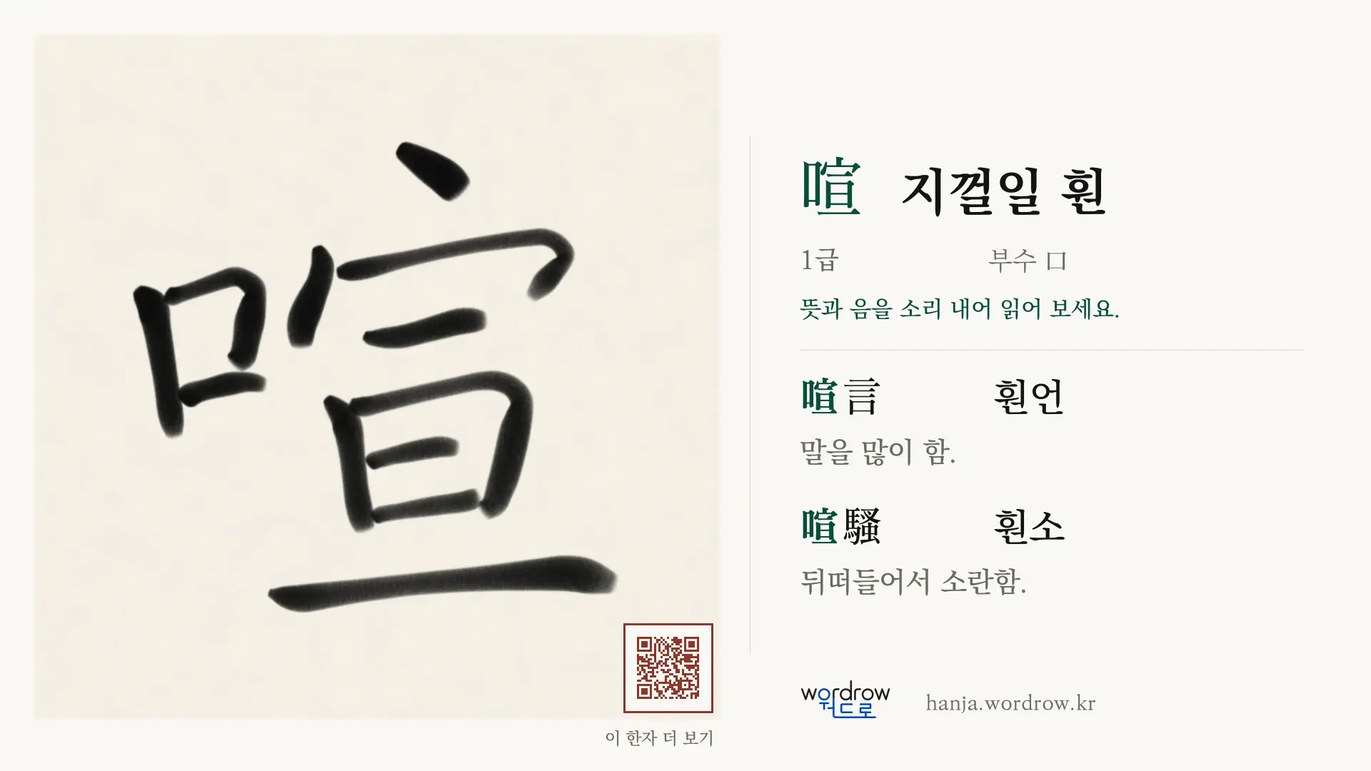 喧 지껄일 훤 붓글씨 영상 미리보기