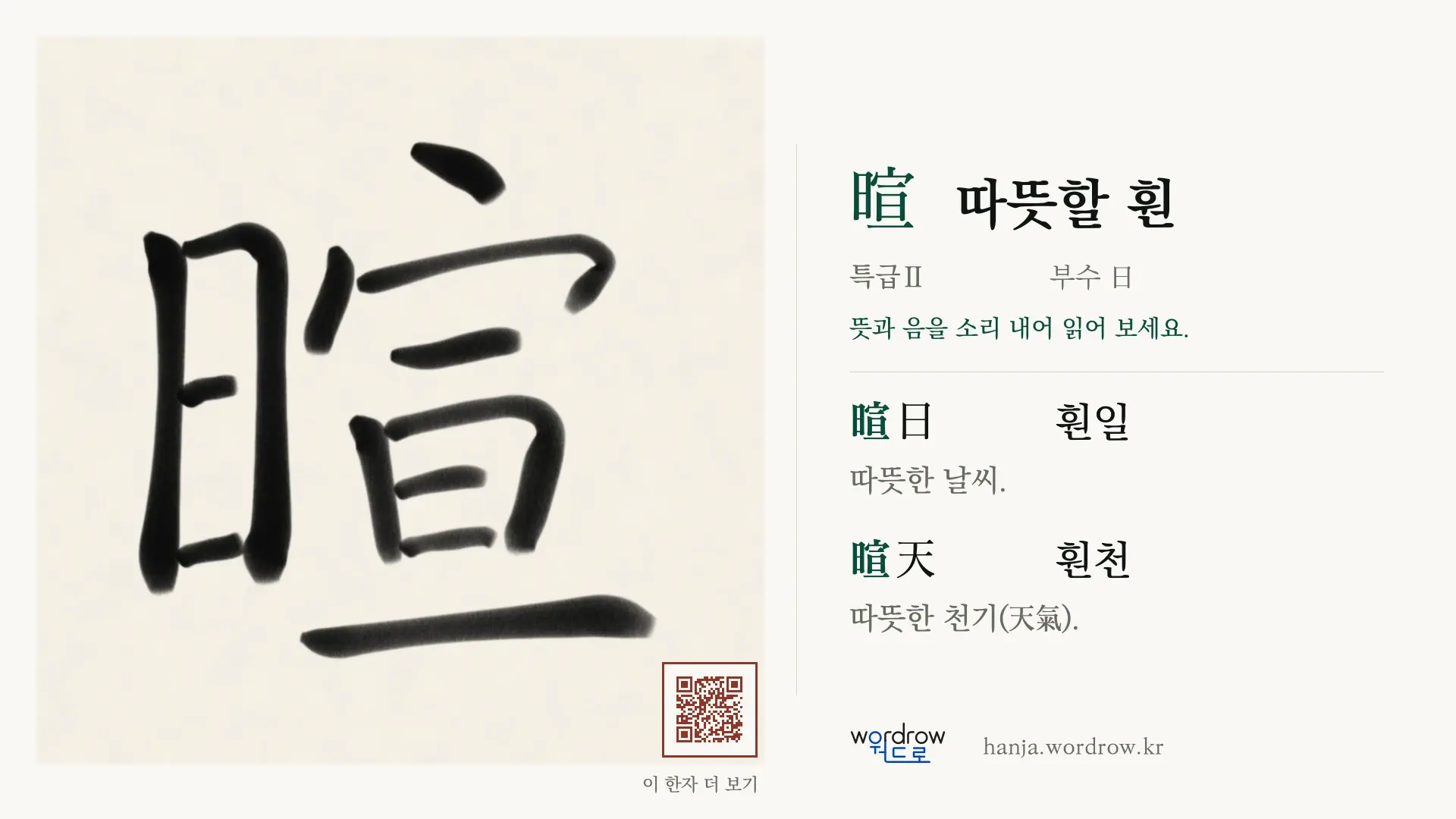 暄 따뜻할 훤 붓글씨 영상 미리보기
