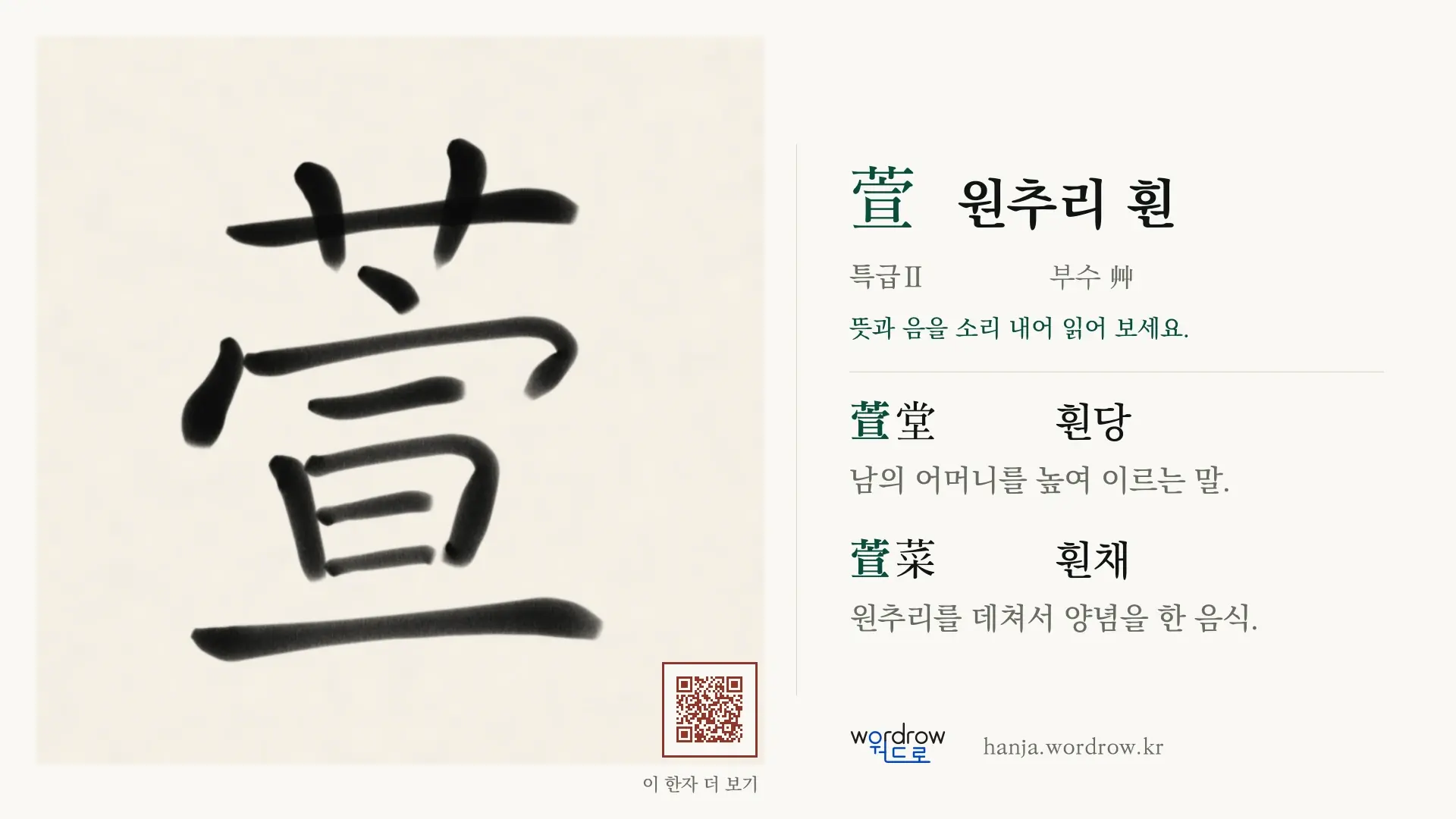 萱 원추리 훤 붓글씨 영상 미리보기