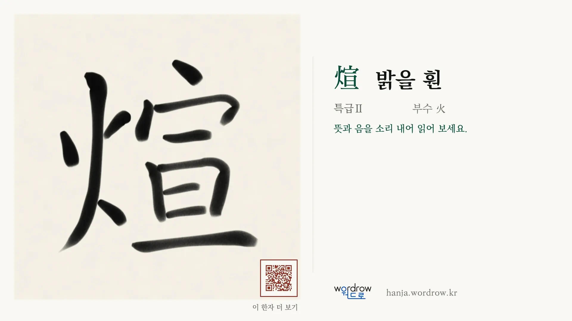 煊 밝을 훤 붓글씨 영상 미리보기