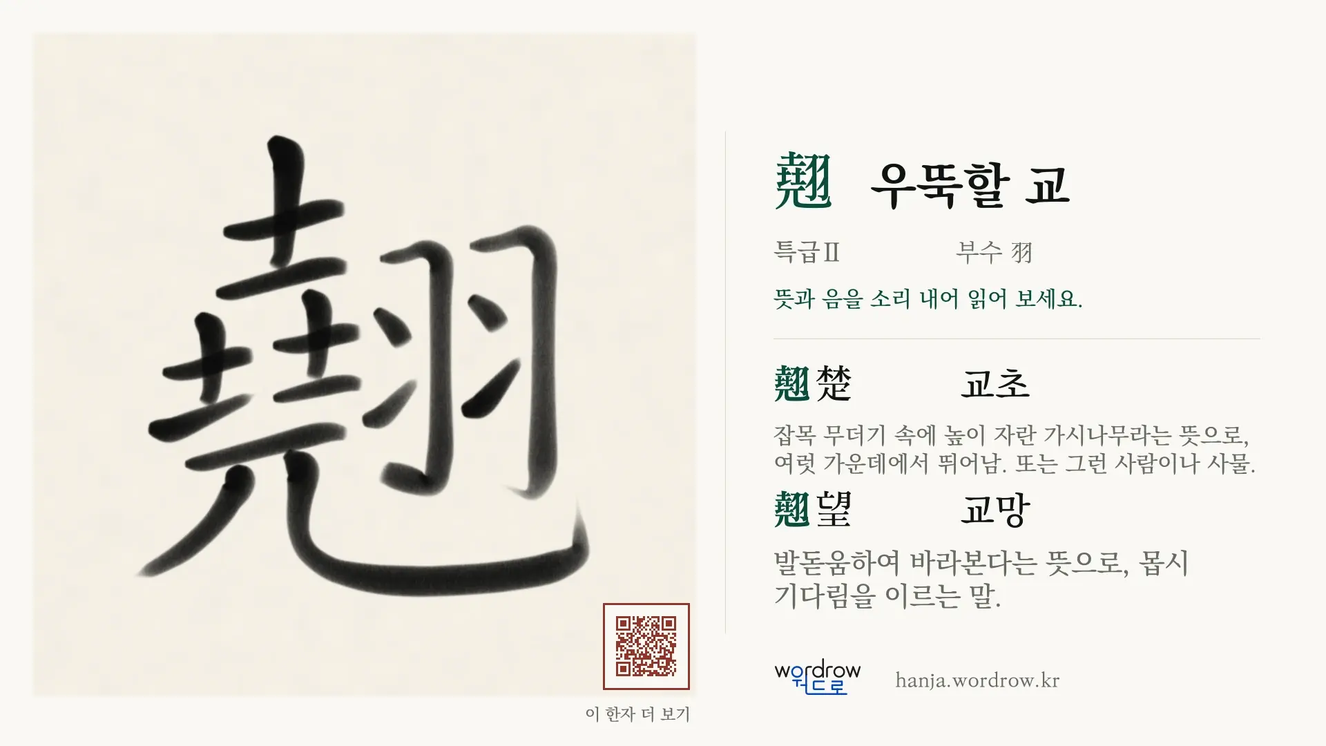翹 우뚝할 교 붓글씨 영상 미리보기